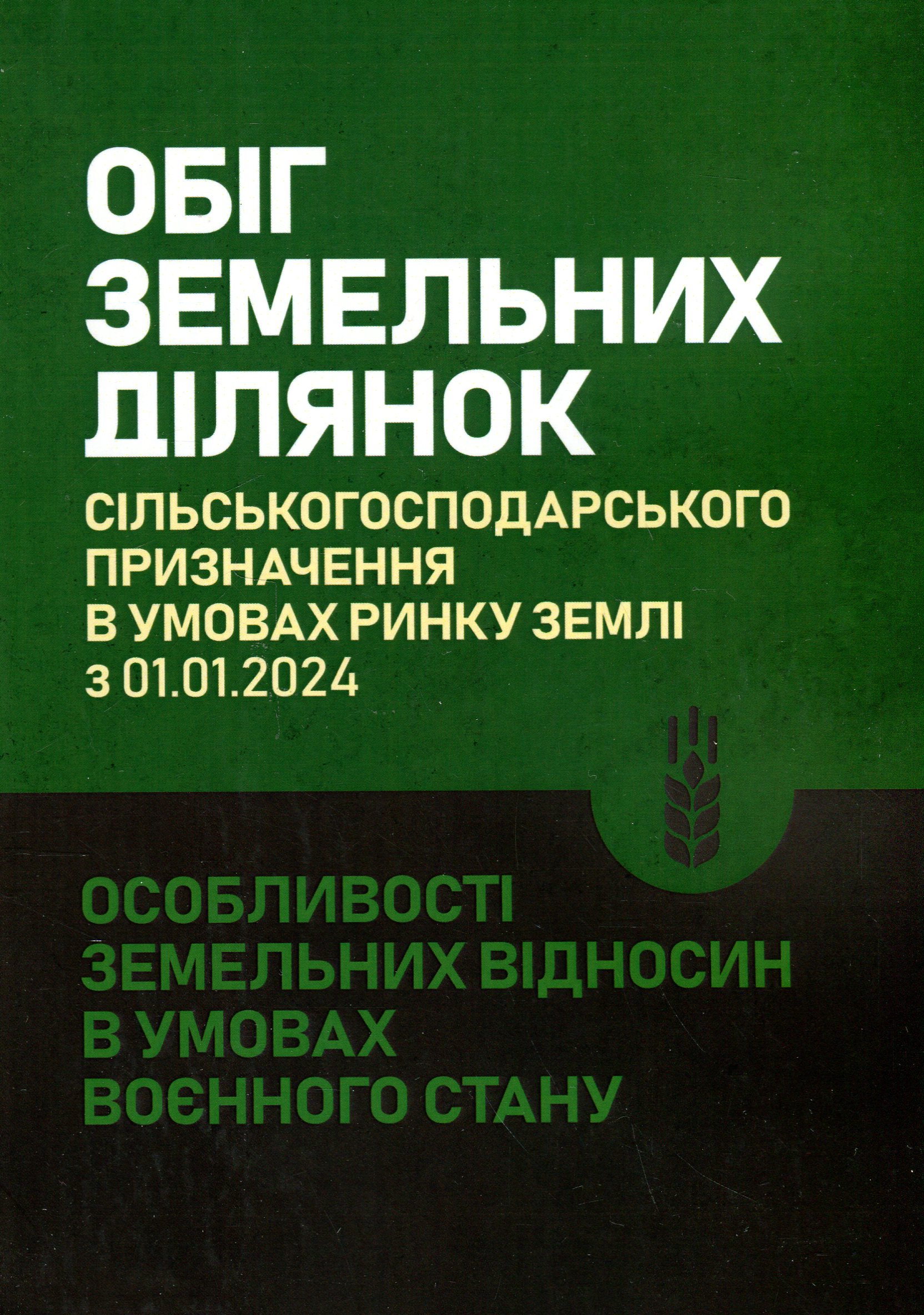 Обіг земельних ділянок с/г призначення в умовах ринку землі з 01.01.2024. Особливості земельних відносин в умовах воєнного стану