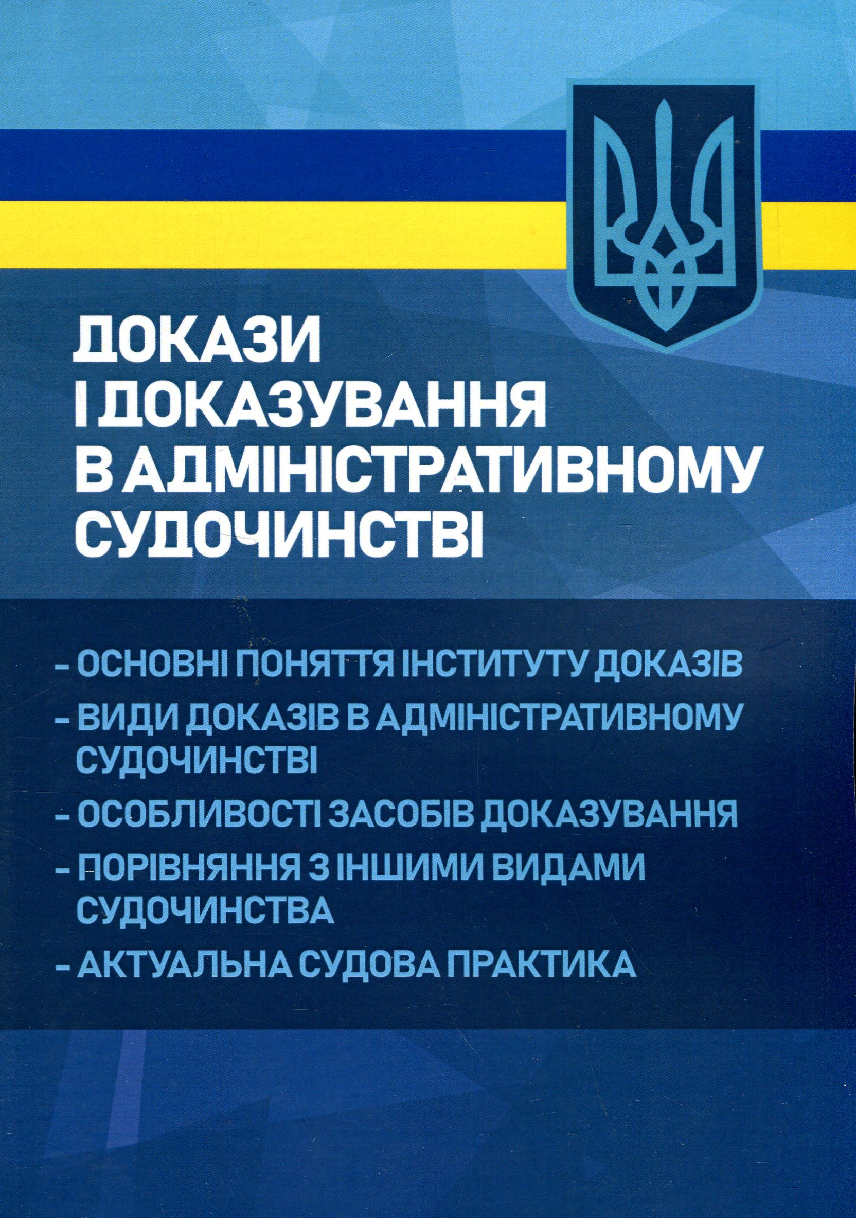 Докази і доказування в адміністративному судочинстві. Основні поняття інституту доказів, види доказів в адміністративному судочинстві, особливості засобів доказування, порівняння з іншими видами судочинства, актуальна судова практика