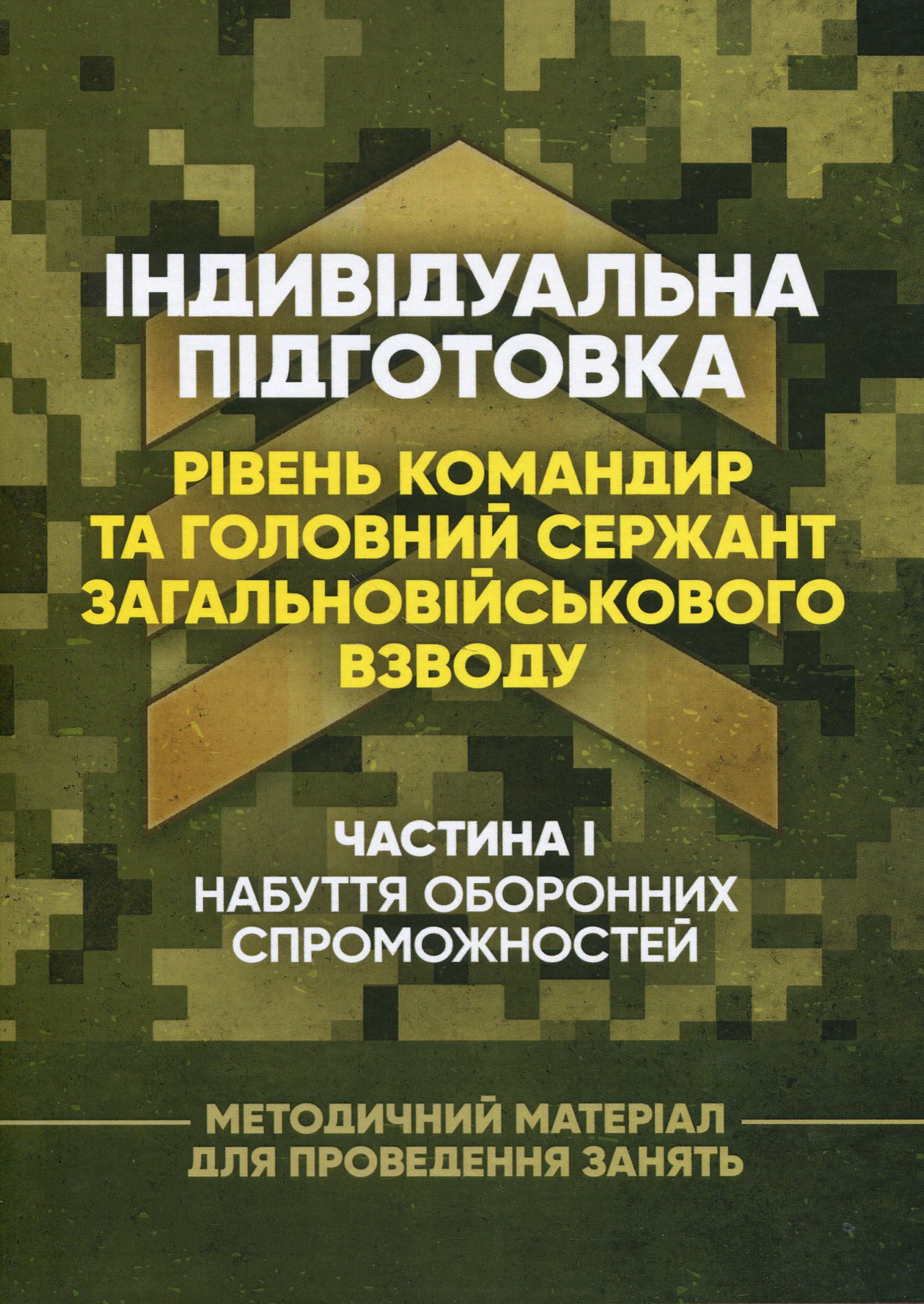 Індивідуальна підготовка (рівень командир та головний сержант загальновійськового взводу). Частина І – набуття оборонних спроможностей)