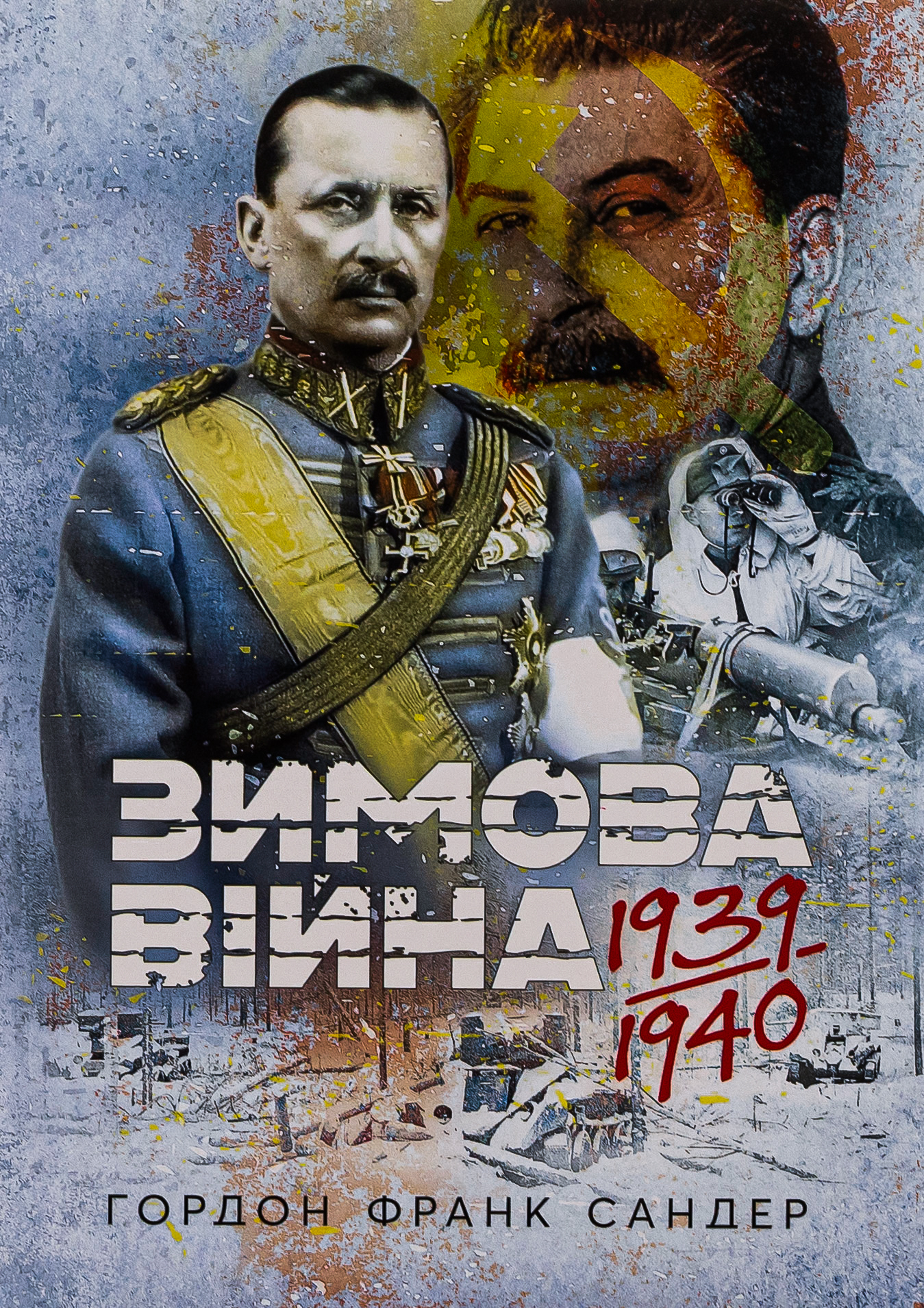 Зимова війна 1939-1940 рр.