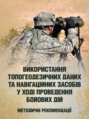 Використання топогеодезичних даних та навігаційних засобів у ході проведення бойових дій
