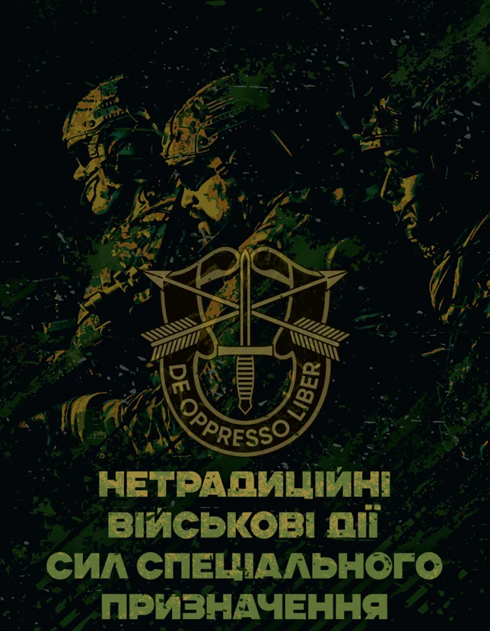Нетрадиційні військові дії сил спеціального призначення