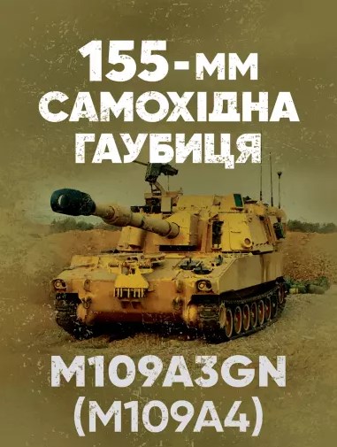 155-мм самохідна гаубиця М109A3GN (М109A4). Методичний посібник
