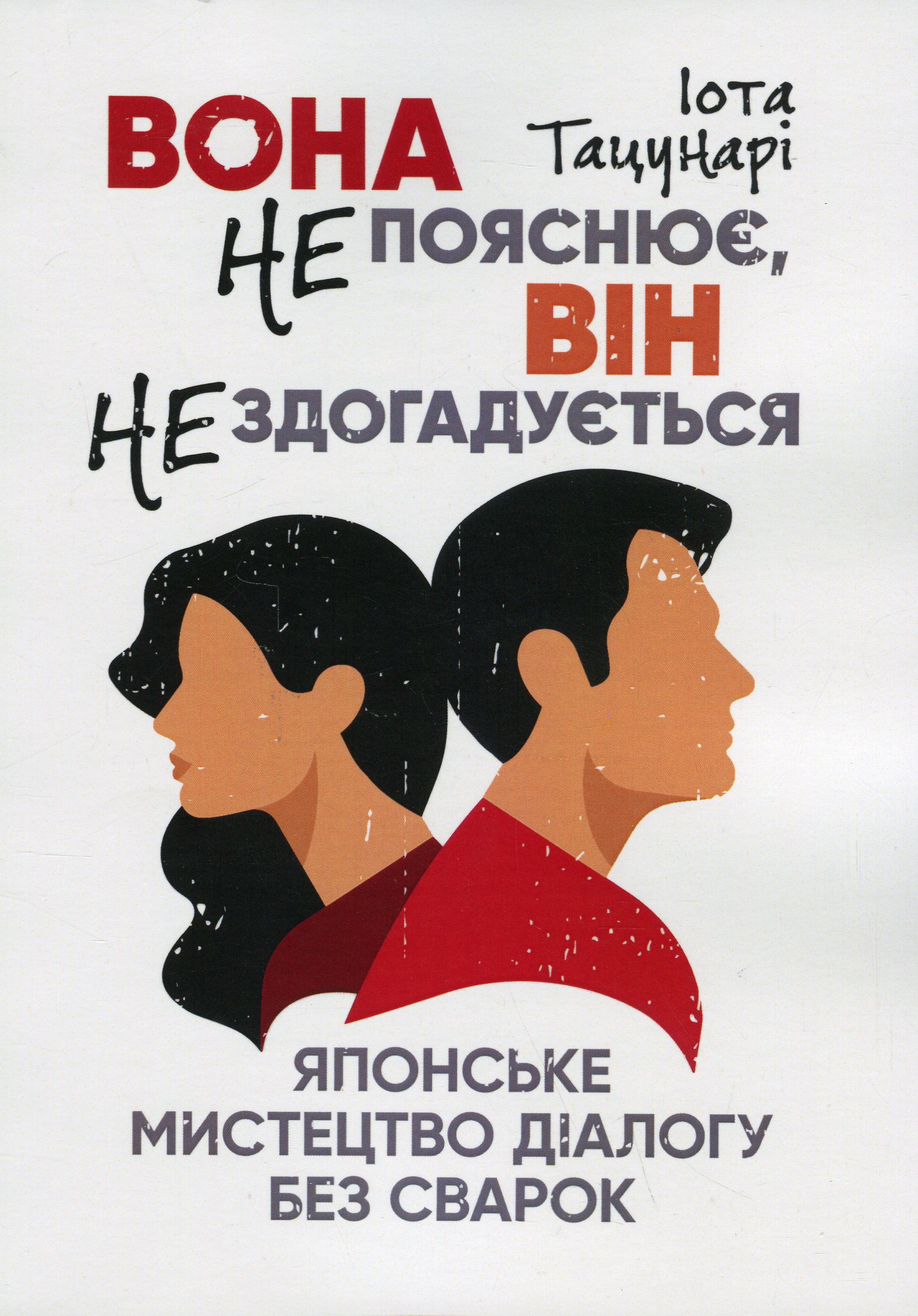 Вона не пояснює, він не здогадується. Японське мистецтво діалогу без сварок