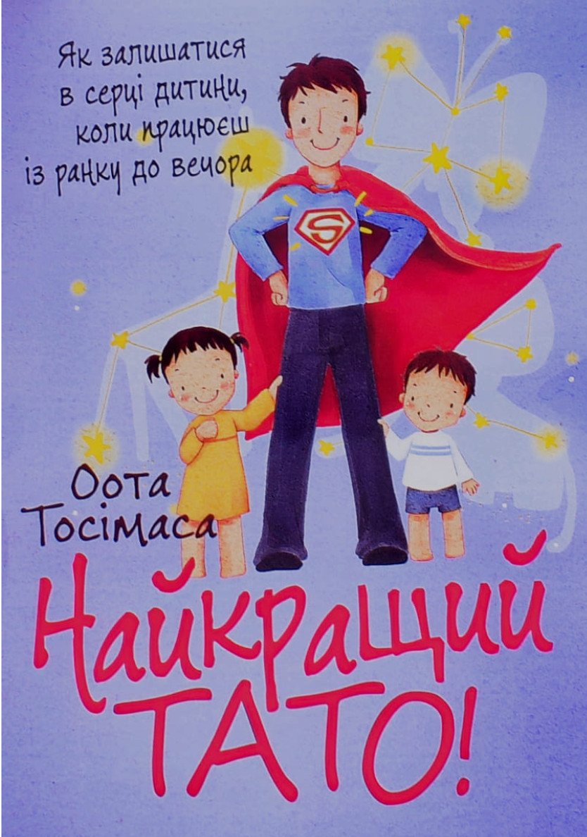 Найкращий тато! Як залишатися в серці дитини, коли працюєш з ранку до вечора