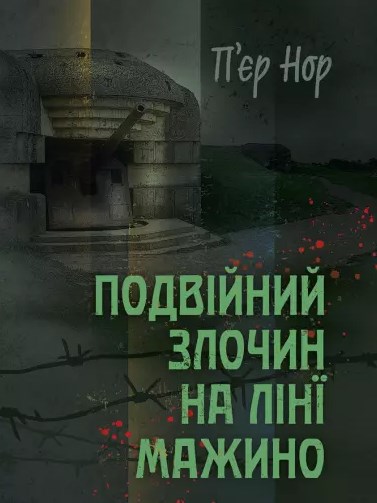 Подвійний злочин на лінії Мажино