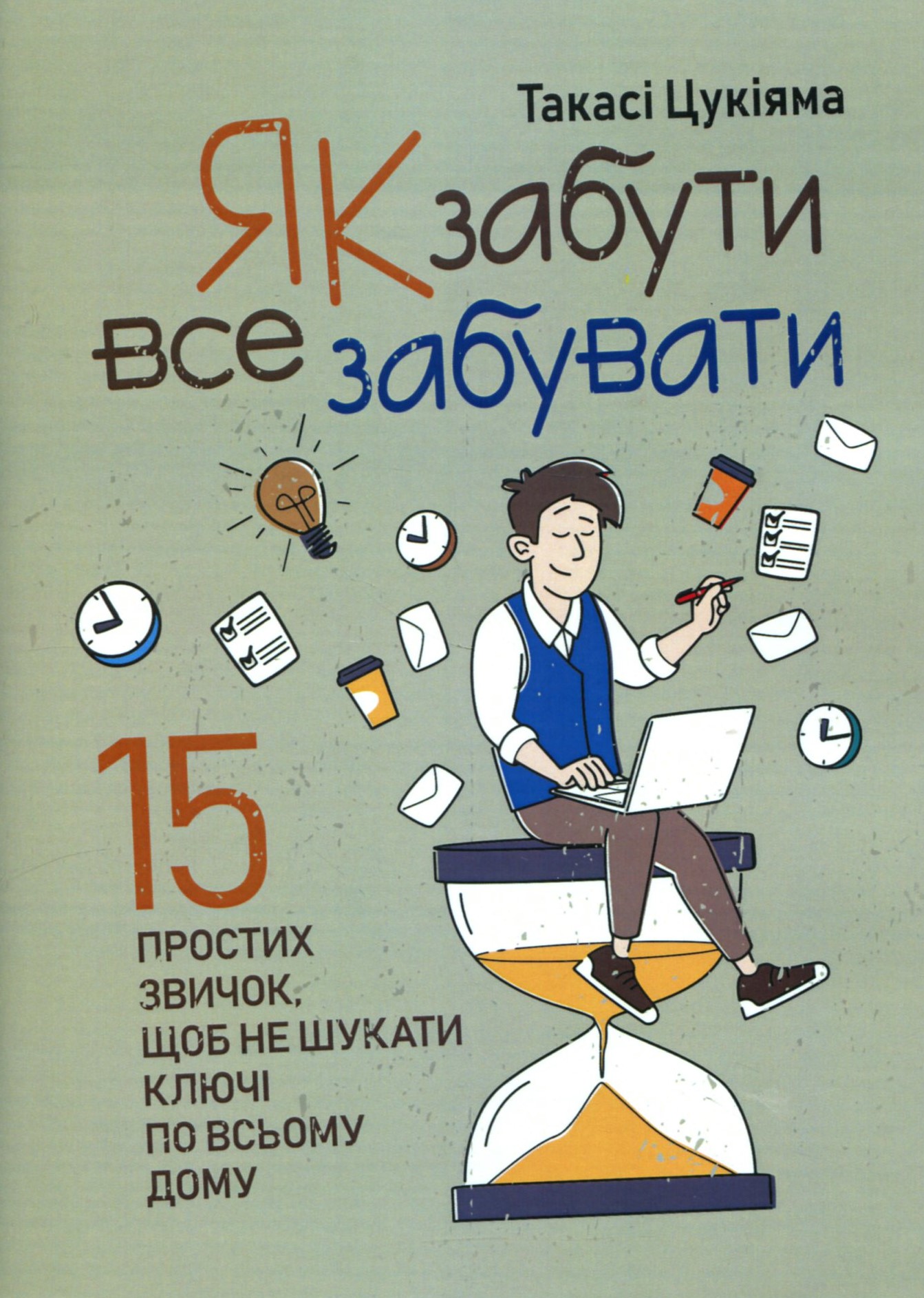 Як забути все забувати. 15 простих звичок, щоб не шукати ключі по всьому дому