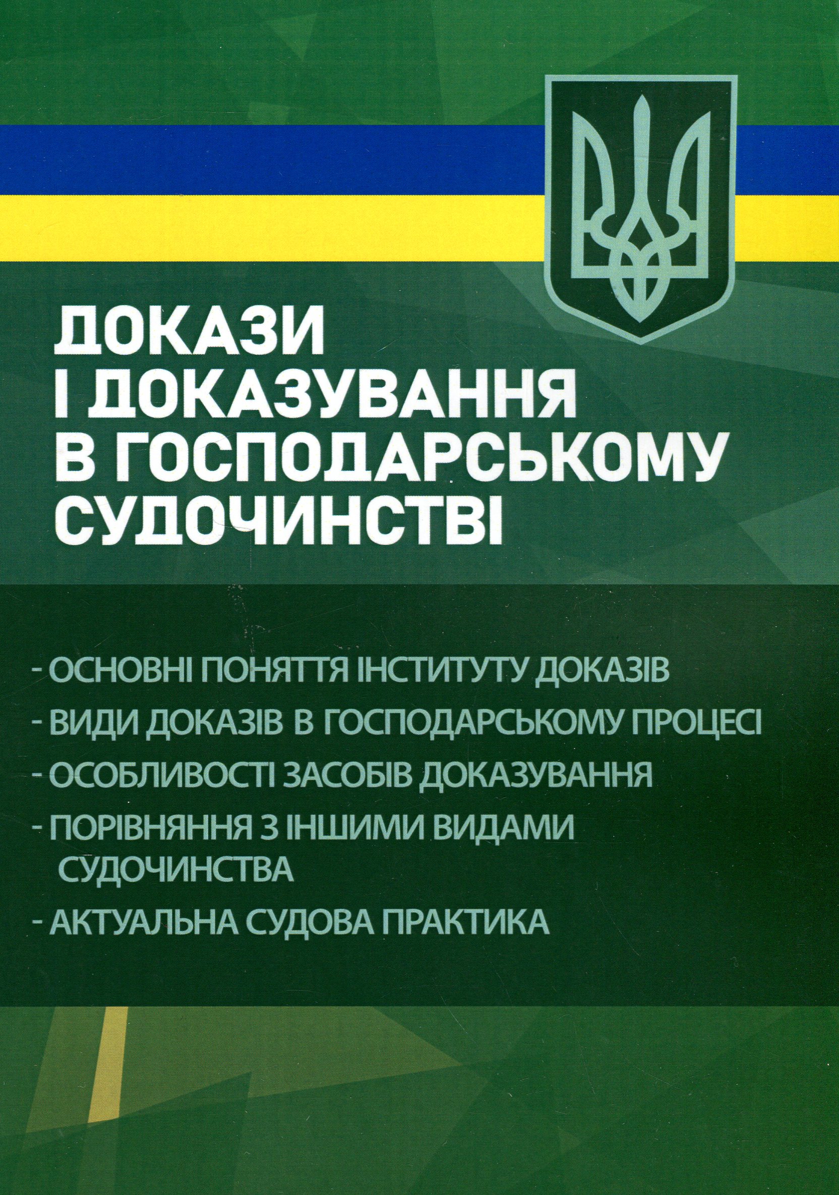 Докази і доказування в господарському судочинстві. Основні поняття інституту доказів, види доказів в господарському процесі, особливості засобів доказування