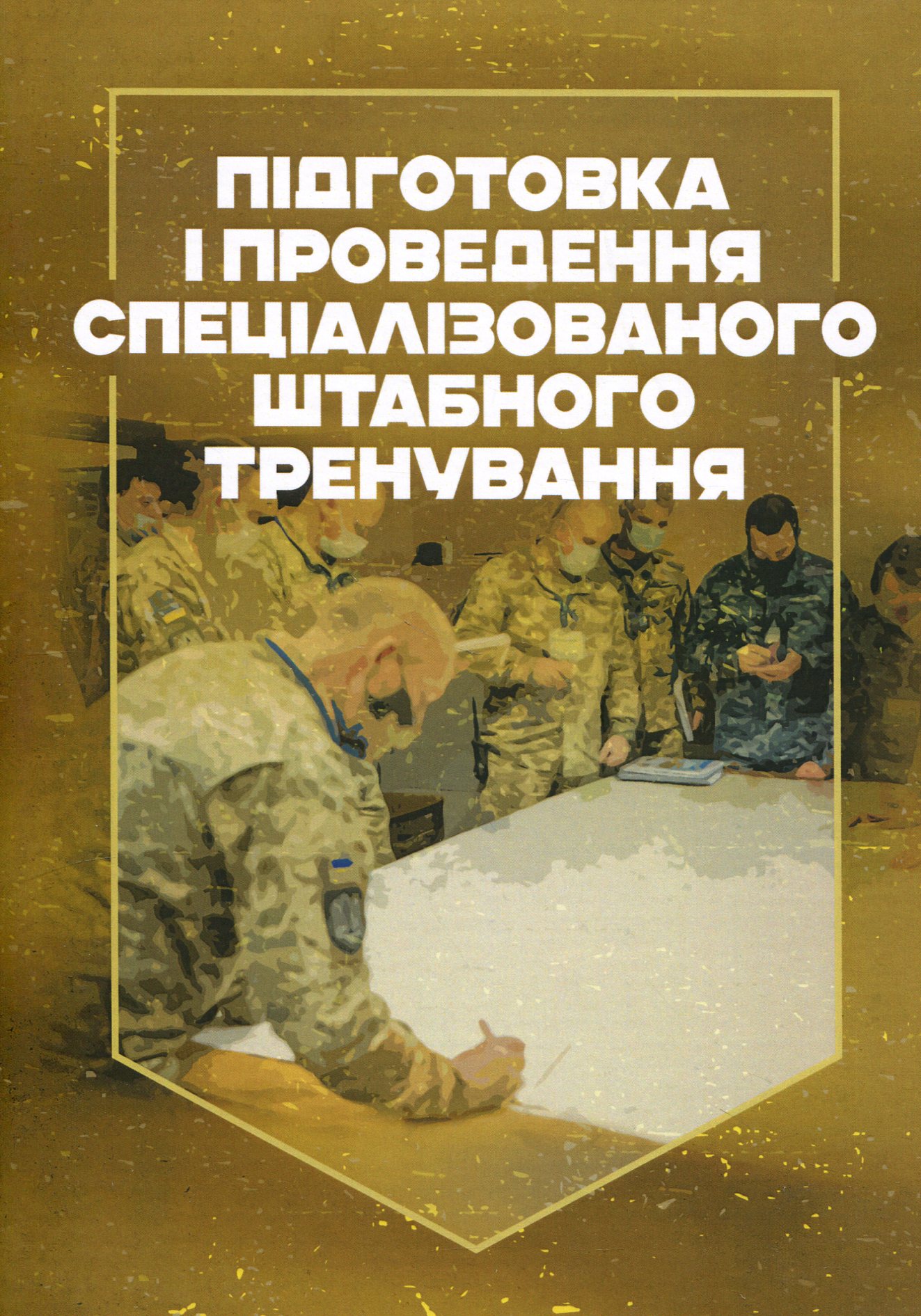 Підготовка і проведення спеціалізованого штабного тренування