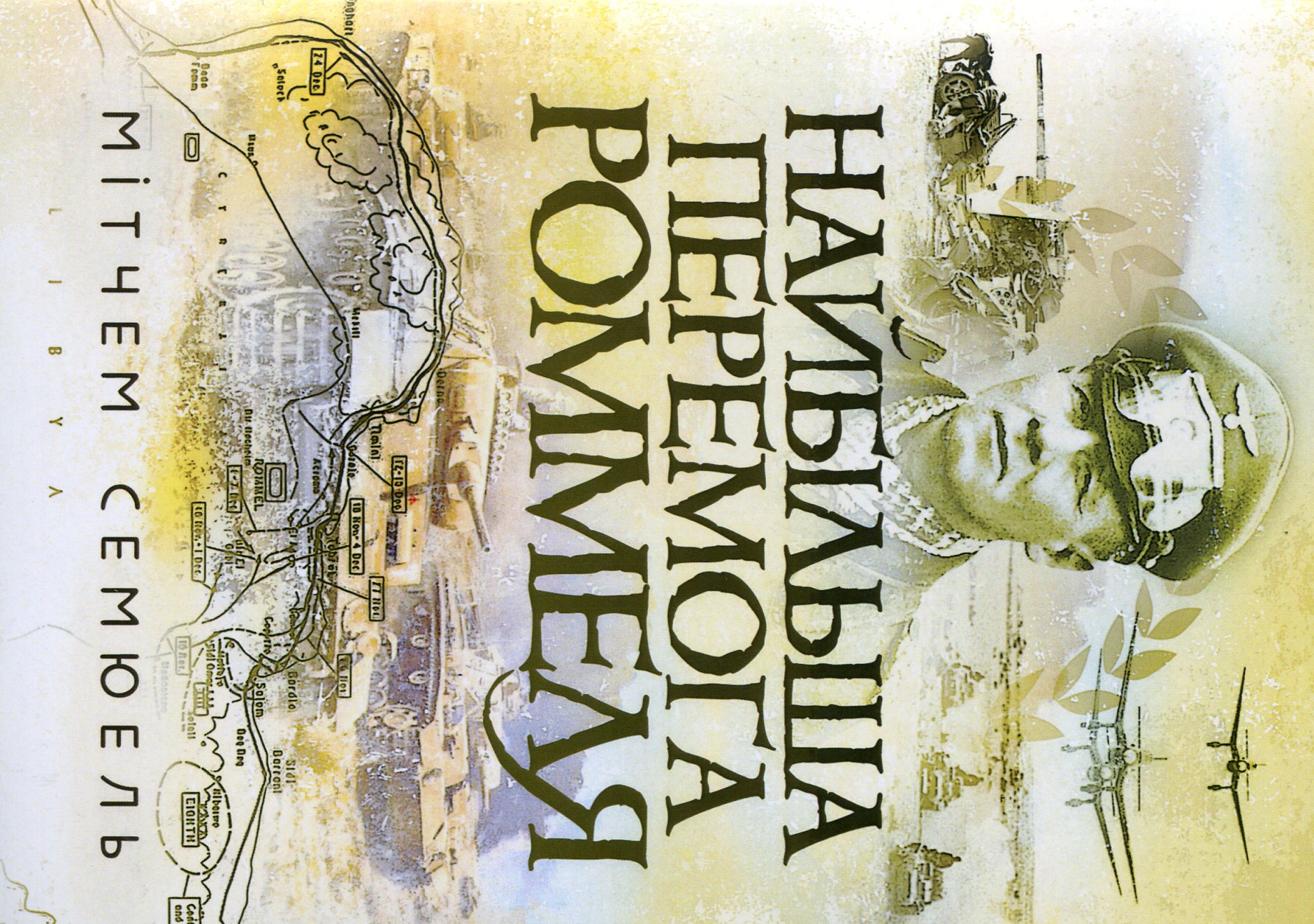 Найбільша перемога Роммеля