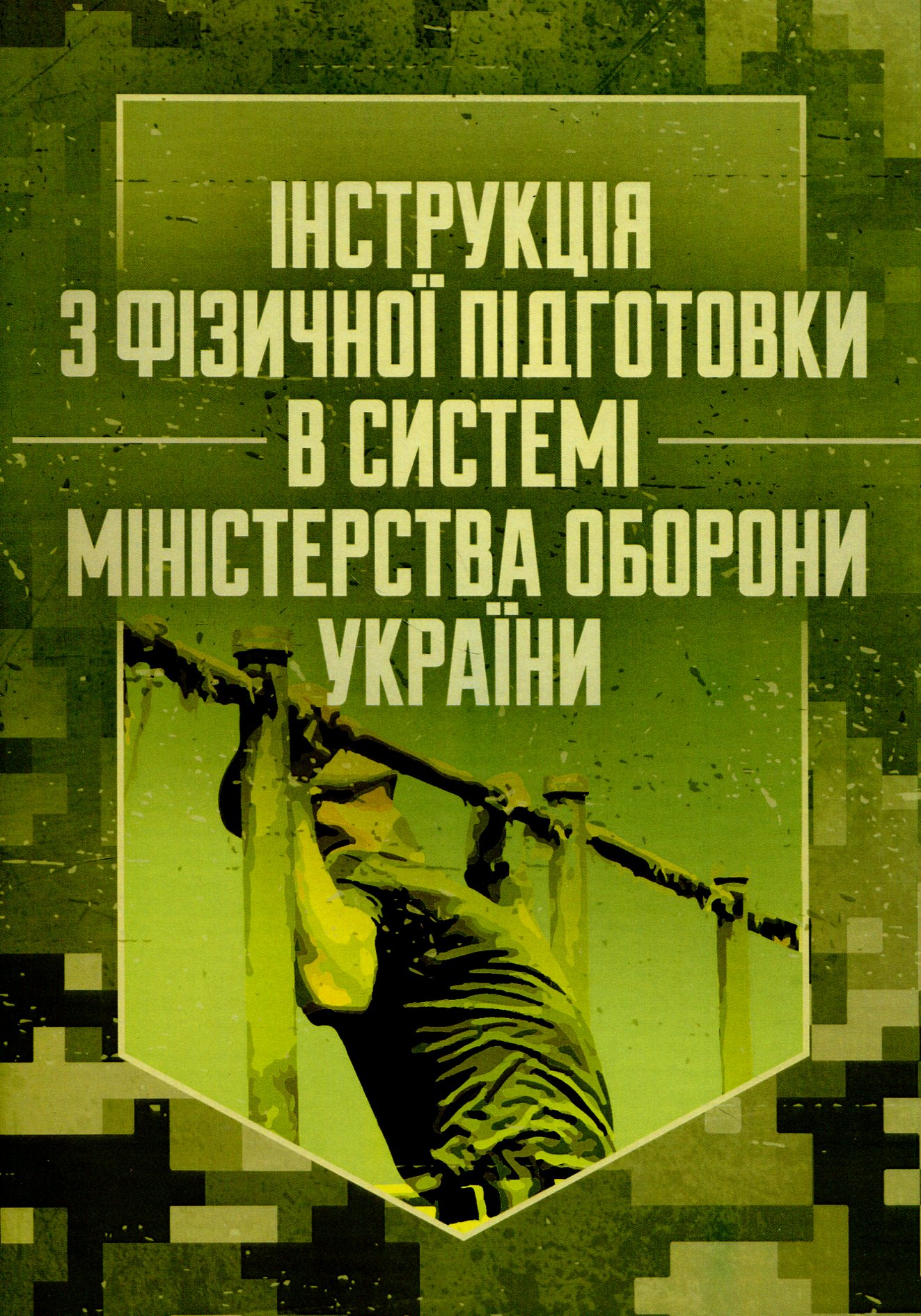 Інструкція з фізичної підготовки в системі Міністерства оборони України