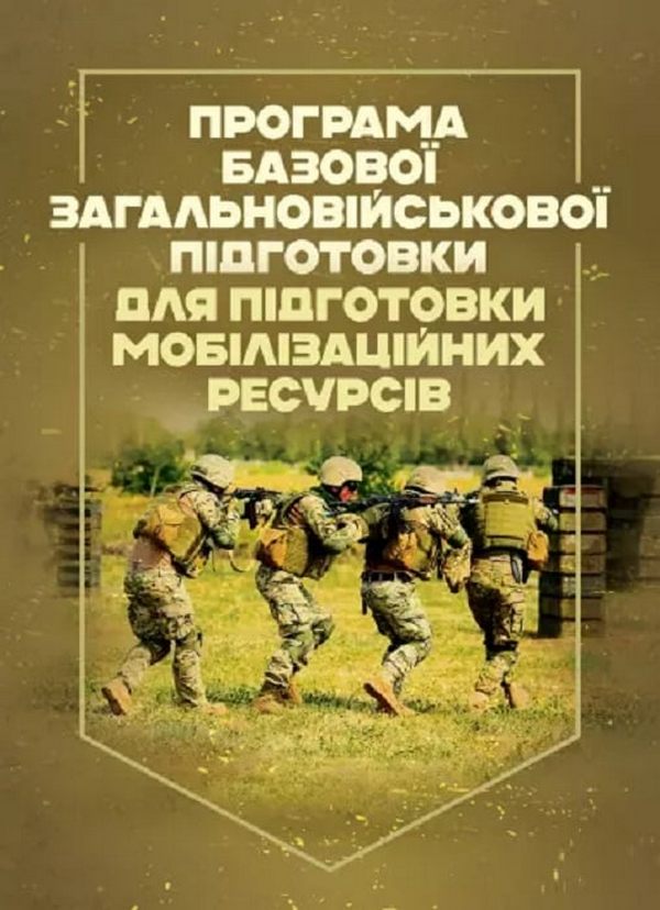 Програма базової загальновійськової підготовки (для підготовки мобілізаційних ресурсів)