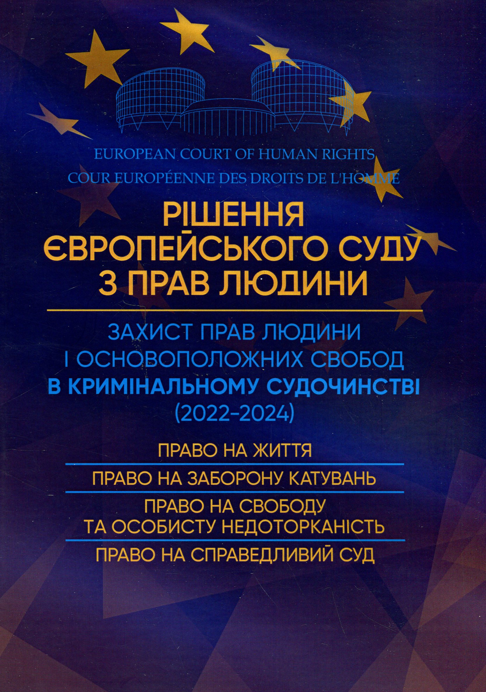 Рішення Європейського Суду з Прав Людини. Захист прав людини в кримінальному судочинстві (2022-2024)