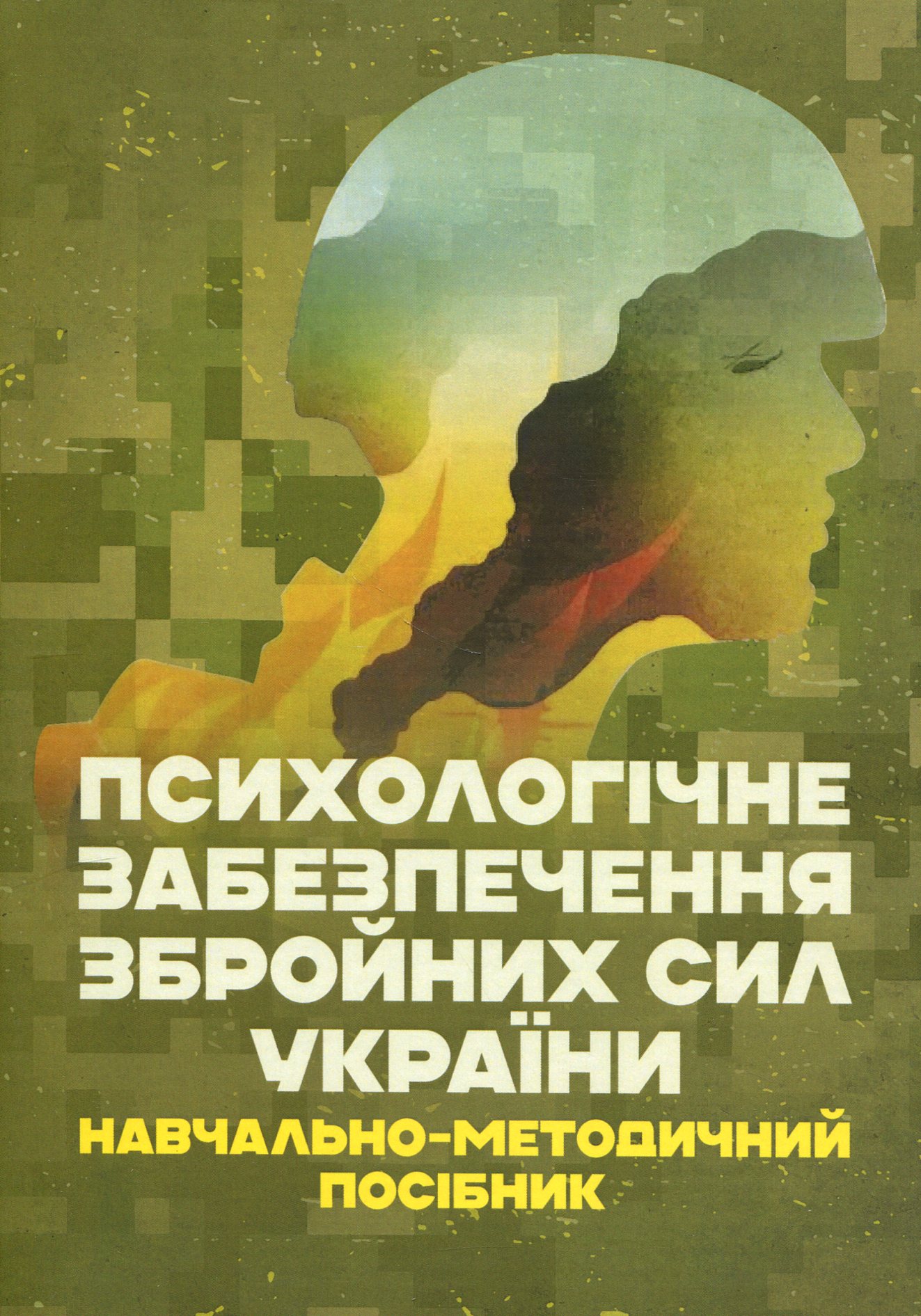 Психологічне забезпечення Збройних Сил України. Навчально-методичний посібник