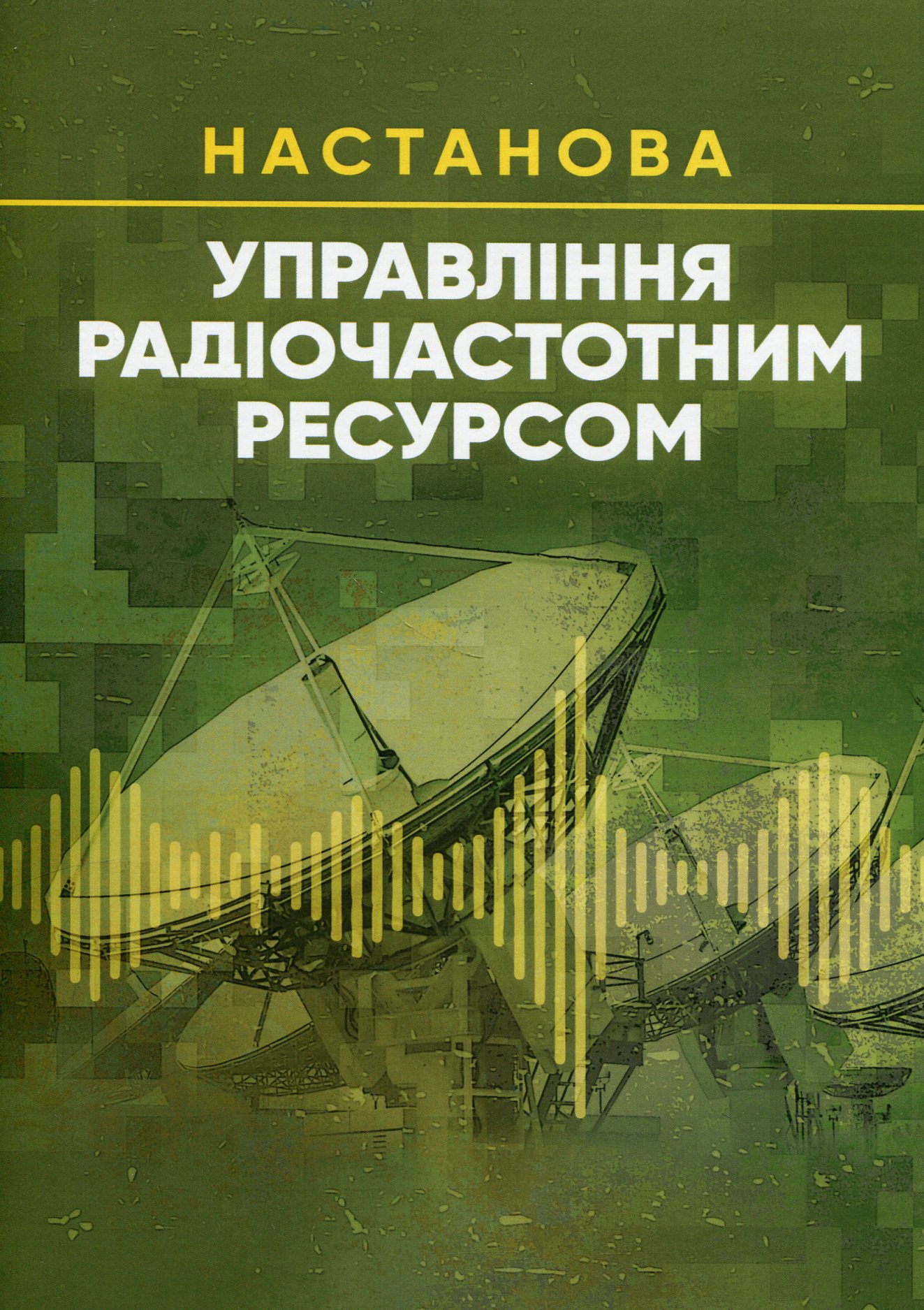 Управління радіочастотним ресурсом: настанова