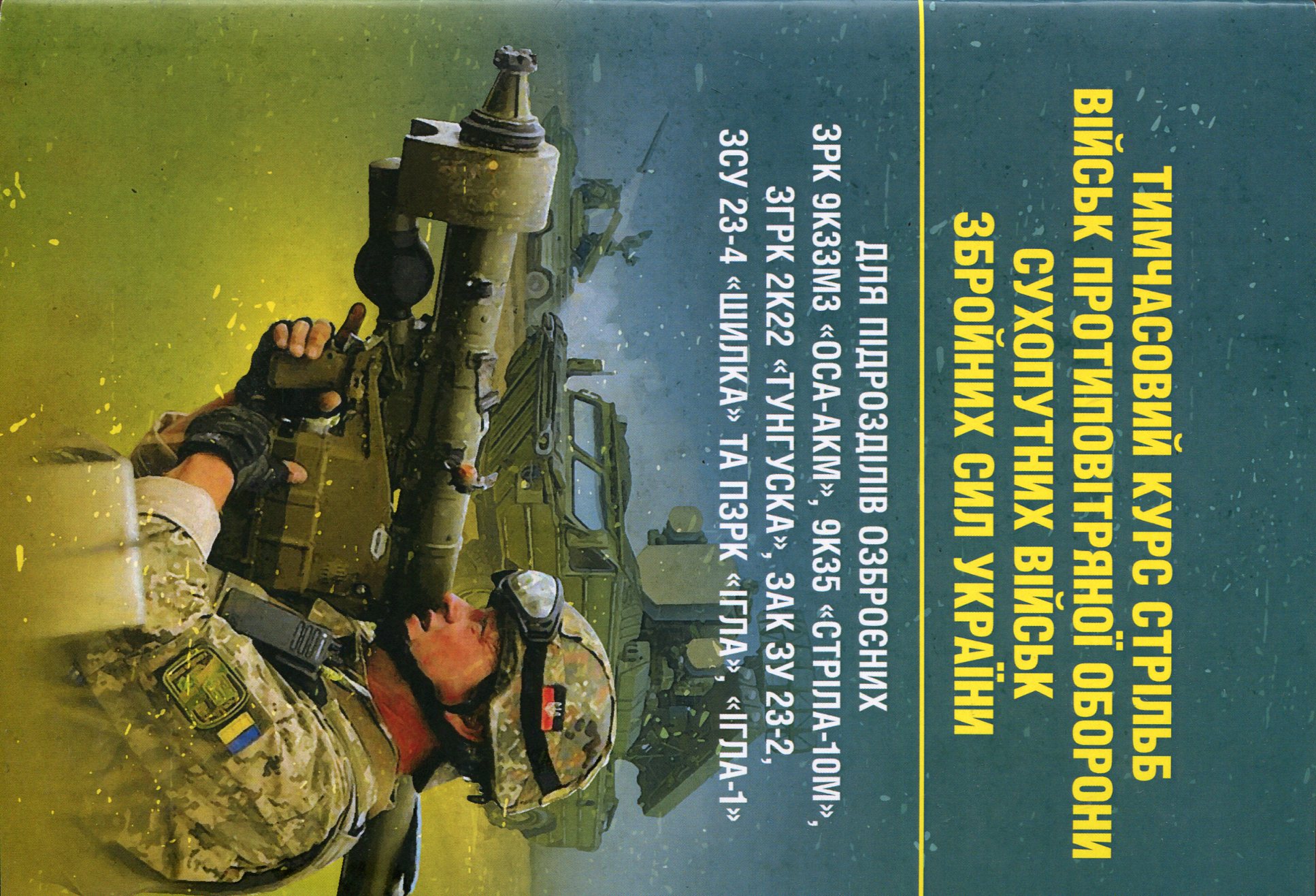 Тимчасовий курс стрільб військ ППО Сухопутних військ Збройних Сил України