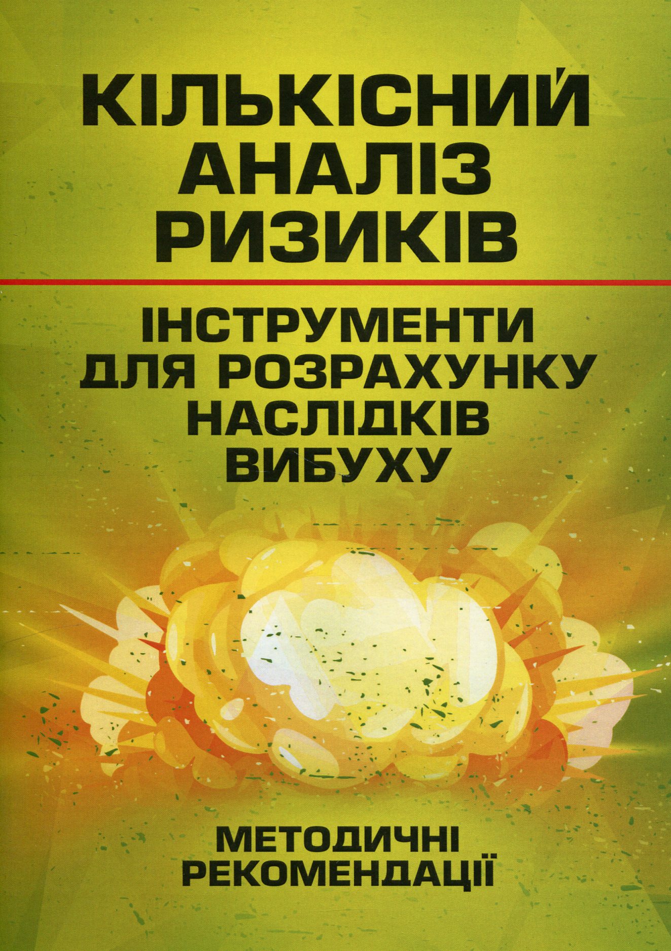 Кількісний аналіз ризиків. Інструменти для розрахунку наслідків вибуху