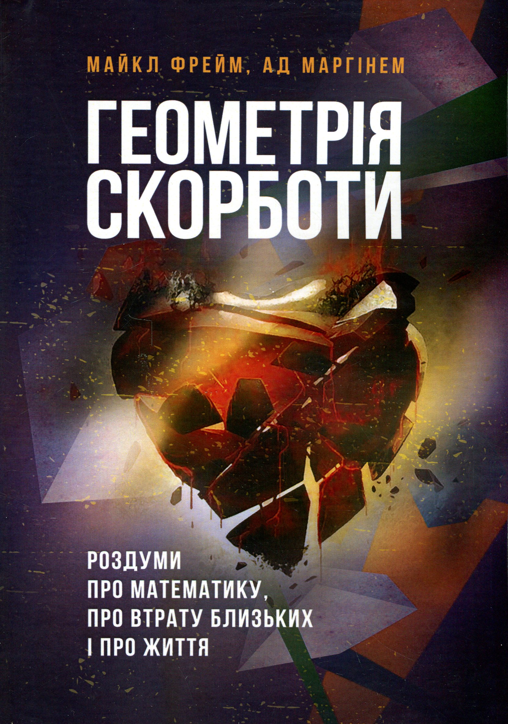 Геометрія скорботи. Роздуми про математику, про втрату близьких і про життя