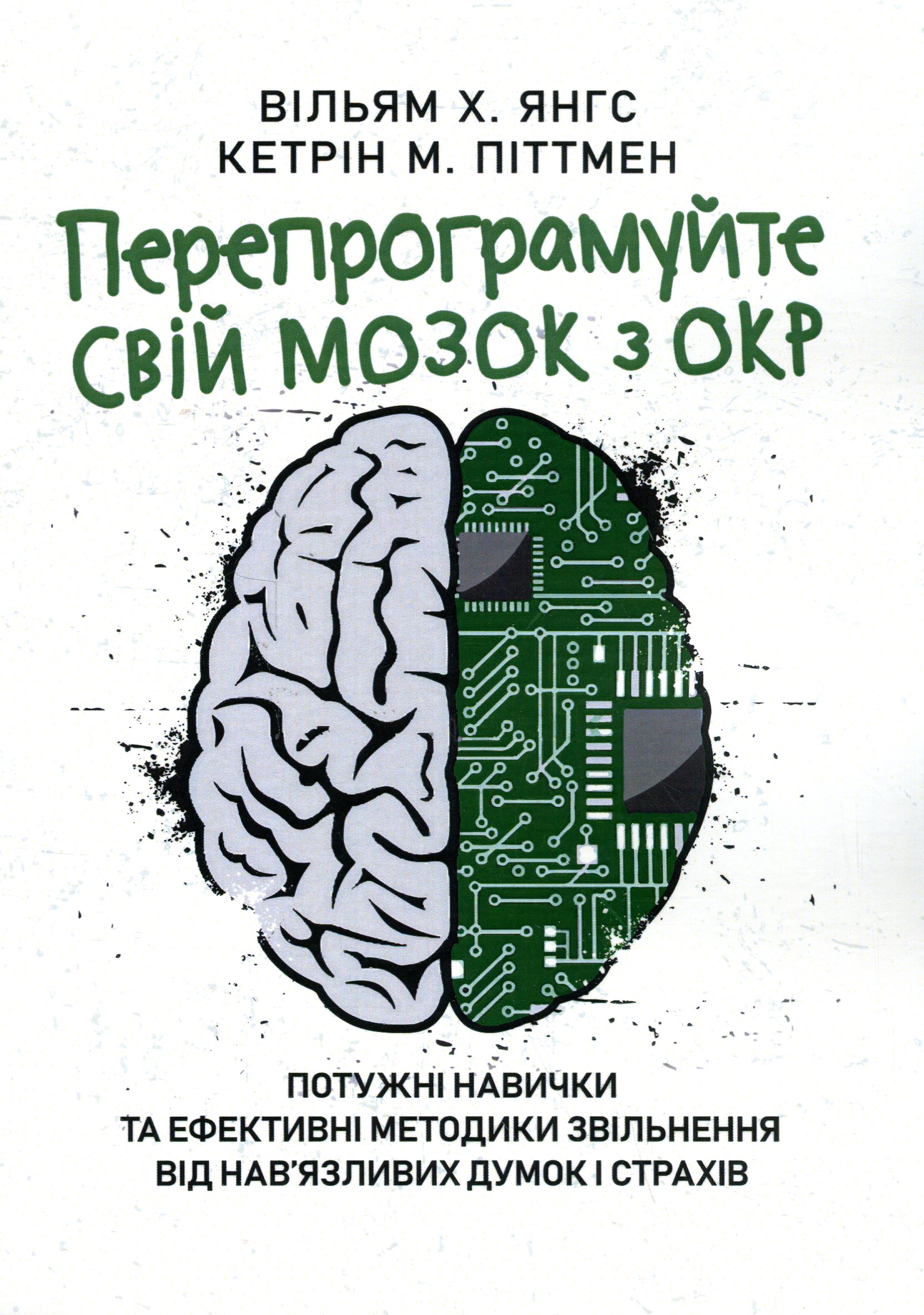 Перепрограмуйте свій мозок з ОКР. Потужні навички та ефективні методики звільнення від нав’язливих думок і страхів