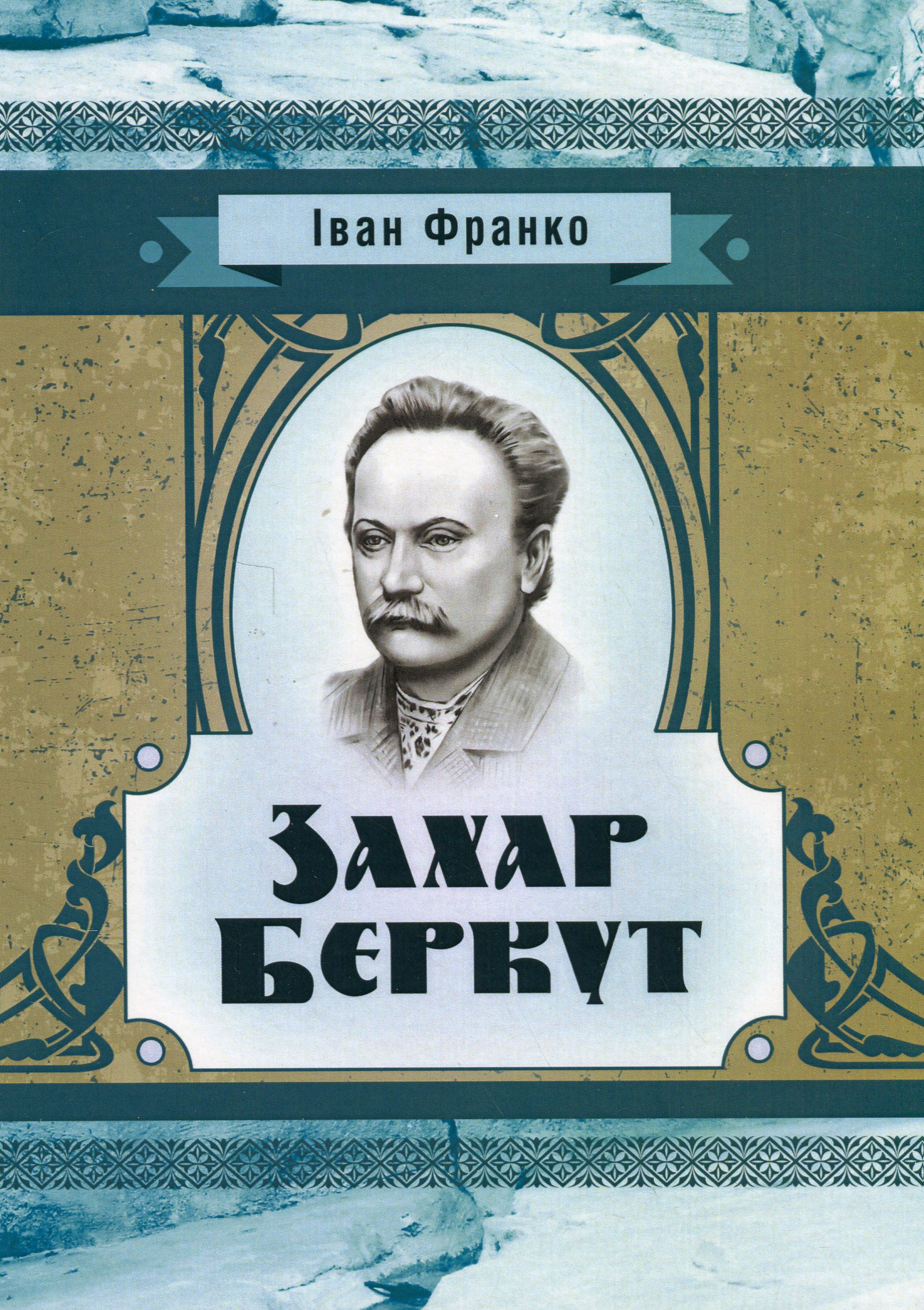 Захар Беркут (Класика української літератури)