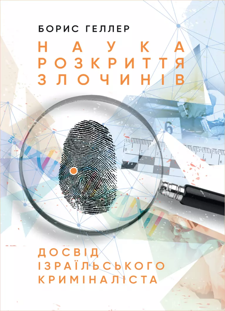 Наука розкриття злочинів. Досвід ізраїльського криміналіста