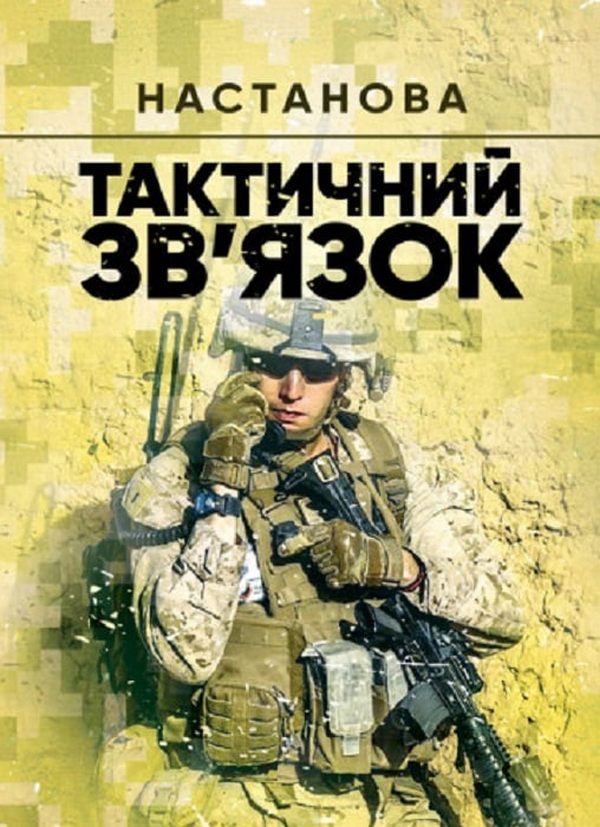 Тактичний зв'язок. Настанова