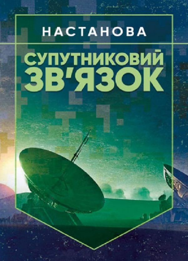 Супутниковий зв'язок. Настанова