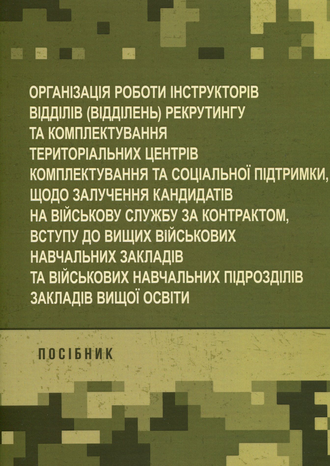 Організація роботи інструкторів відділів (відділень) рекрутингу та комплектування територіальних центрів комплектування та соціальної підтримки щодо залучення кандидатів на військову службу за контрактом