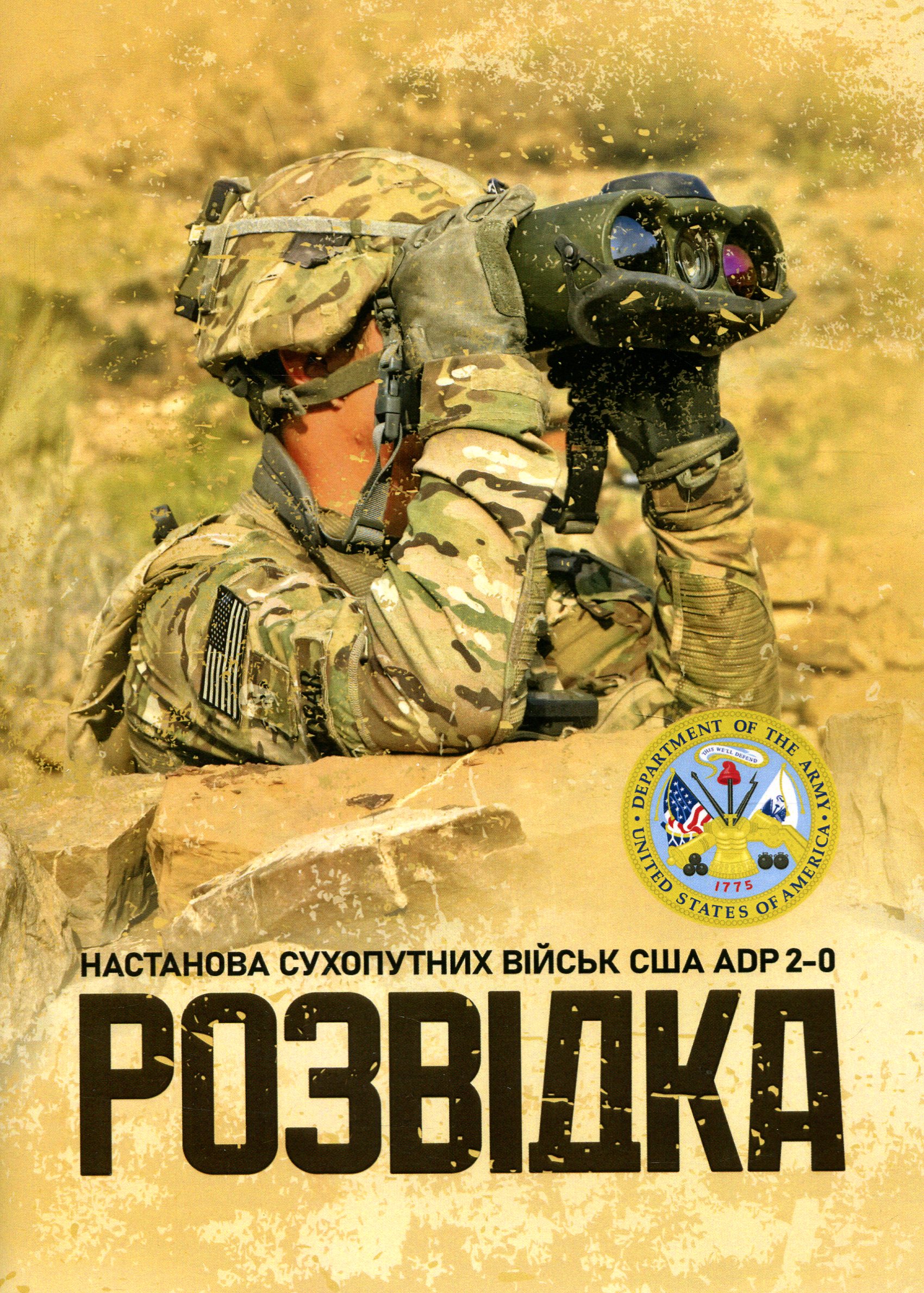 Розвідка. Настанова сухопутних військ армії США ADP 2-0