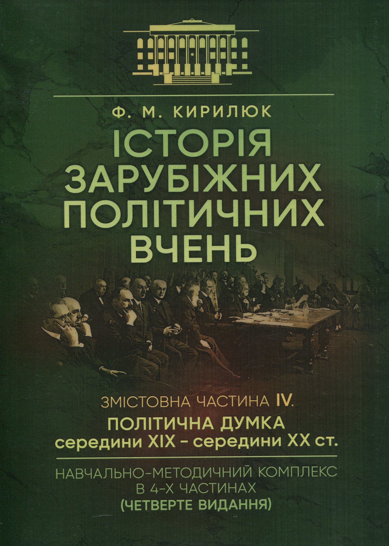 Історія зарубіжних політичних вчень. Навчально-методичний комплекс в 4-х частинах. Змістовна частина ІV. Політична думка середини XIX - середини XX ст.