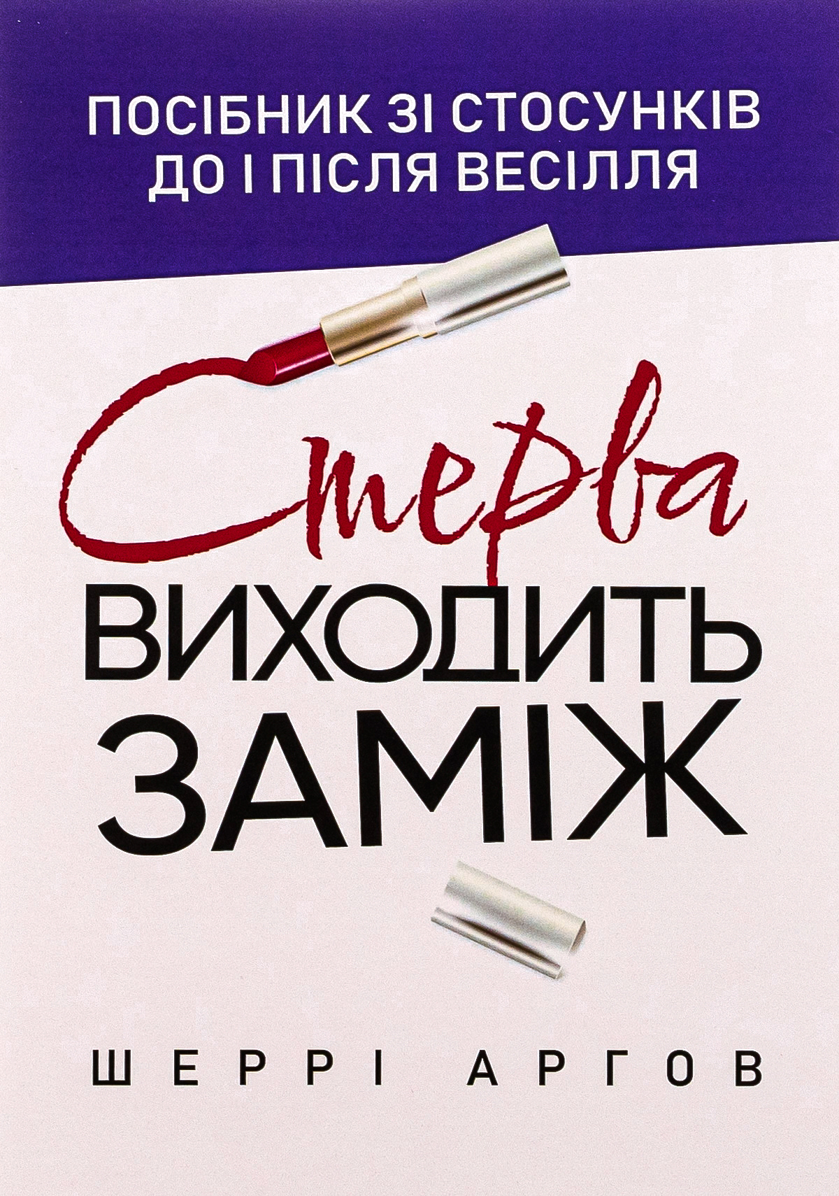 Стерва виходить заміж. Посібник зі стосунків до і після весілля