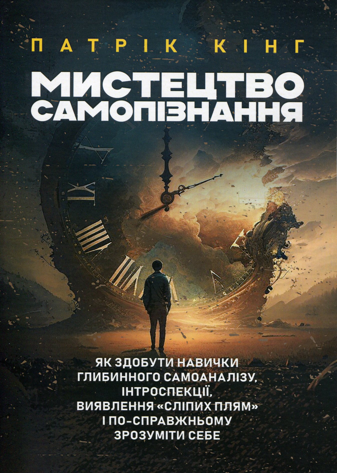 Мистецтво самопізнання. Як здобути навички глибинного самоаналізу, інтроспекції, виявлення "сліпих плям" і по-справжньому зрозуміти себе