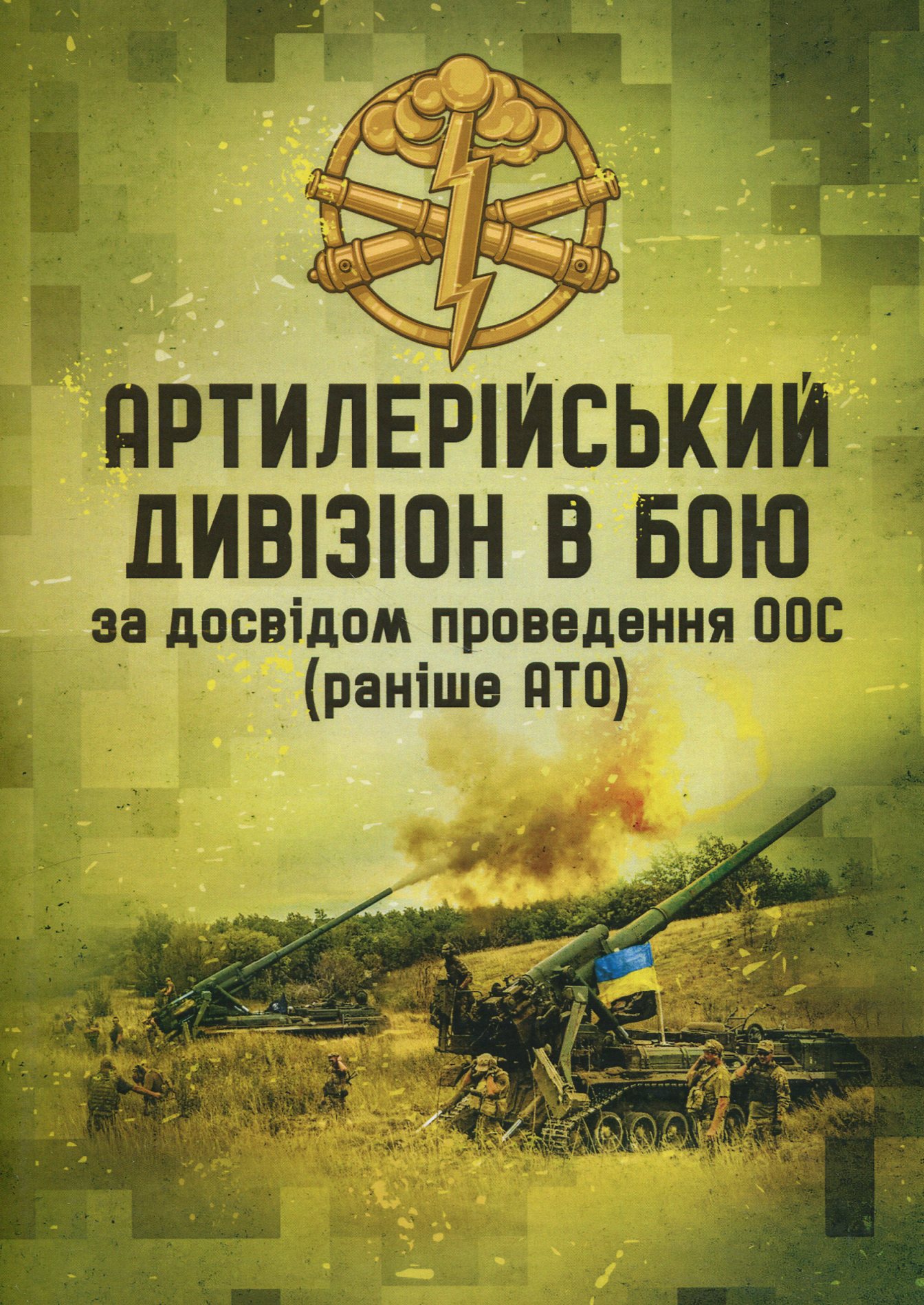 Артилерійський дивізіон в бою за досвідом проведення ООС (раніше АТО). Методичні рекомендації
