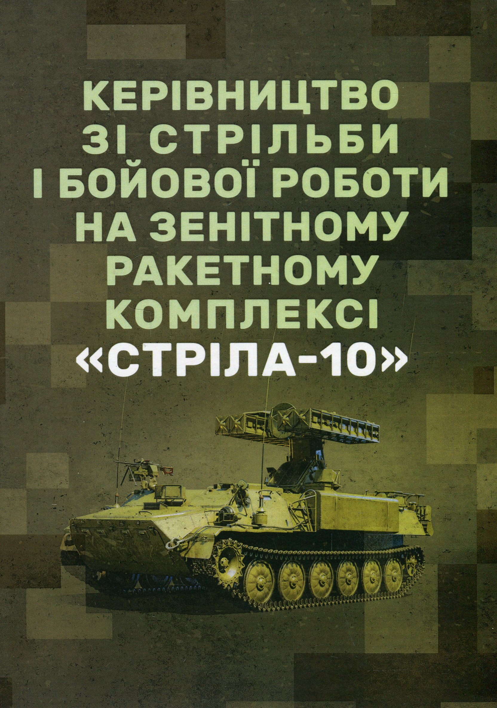 Керівництво зі стрільби і бойової роботи на зенітному ракетному комплексі «Стріла-10»