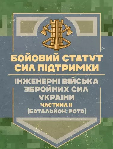 Бойовий статут Сил підтримки. Інженерні війська Збройних Сил України. Частина ІІ. Батальйон, рота
