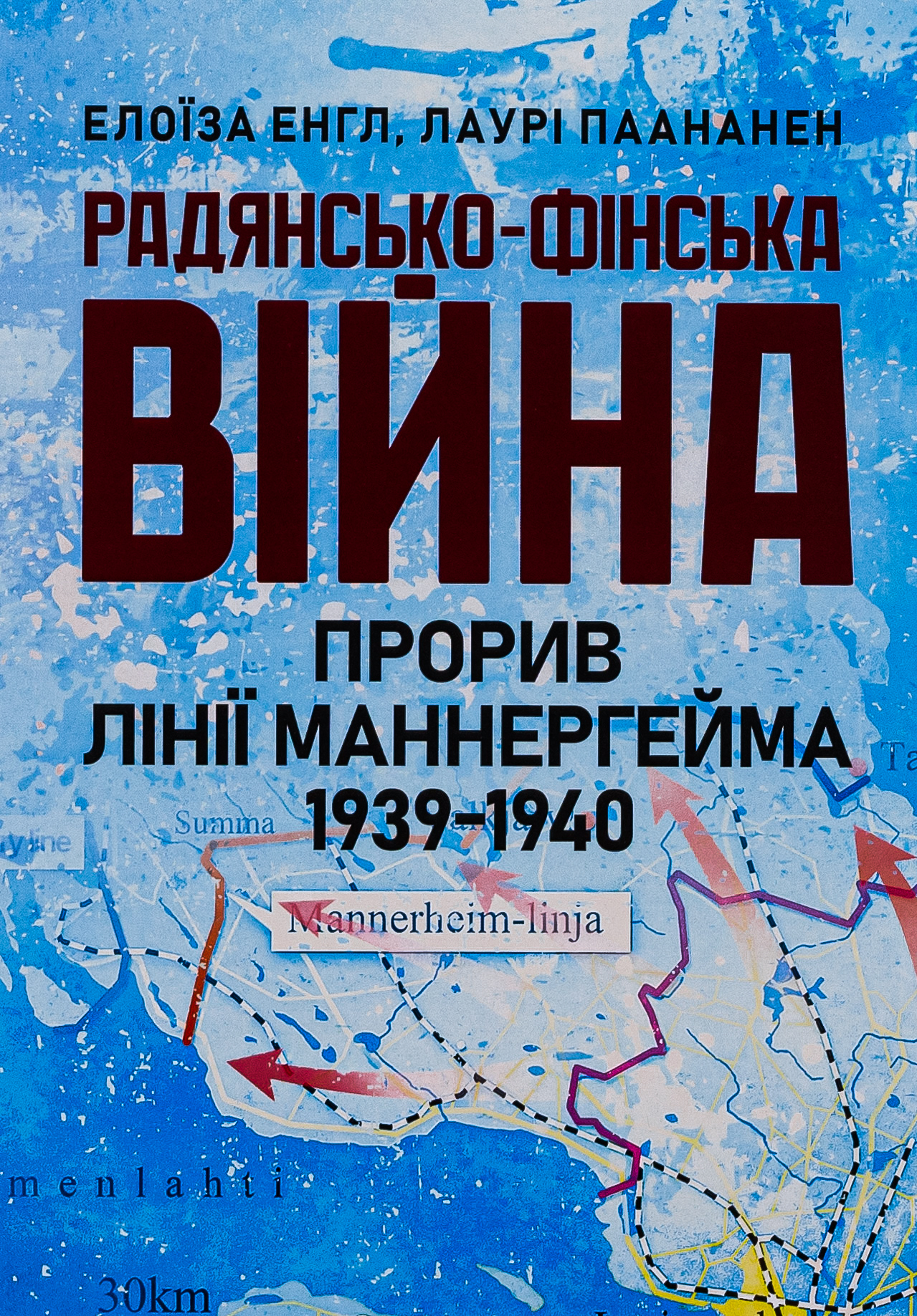 Радянсько-фінська війна. Прорив лінії Маннергейма 1939-1940
