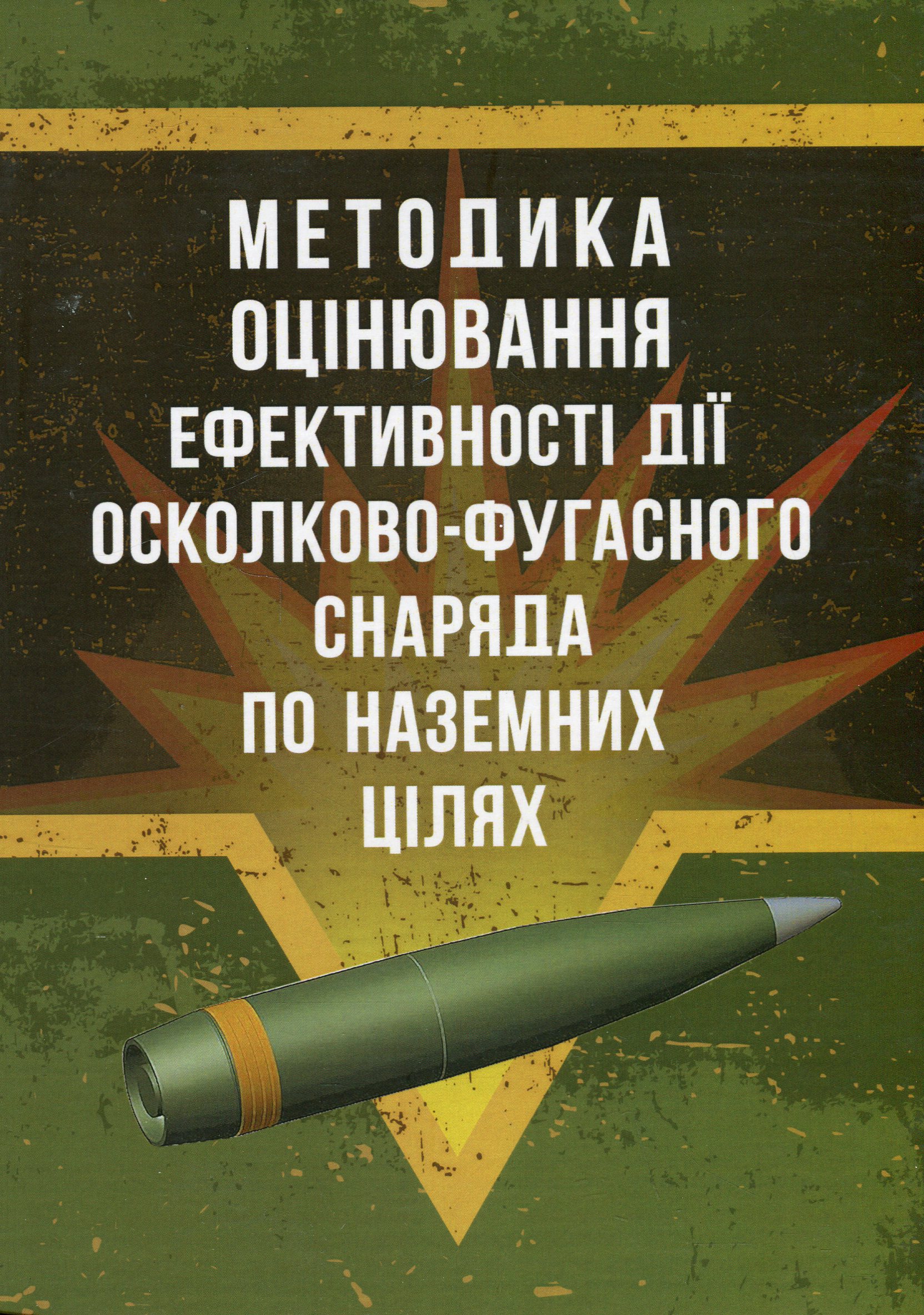 Методика оцінювання ефективності дії осколково-фугасного снаряда по наземних цілях