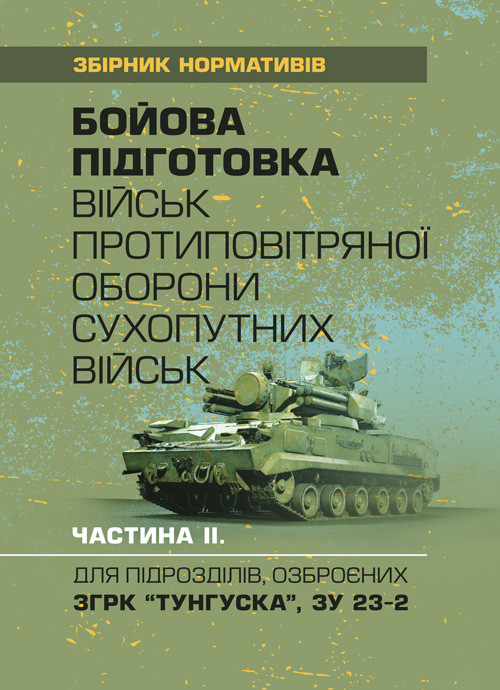 Бойова підготовка військ протиповітряної оборони Сухопутних військ. Частина ІІ. Для підрозділів, озброєних РЛС П18, П19, П40, ЗРК "ОСА", Стріла 10, ПЗРК