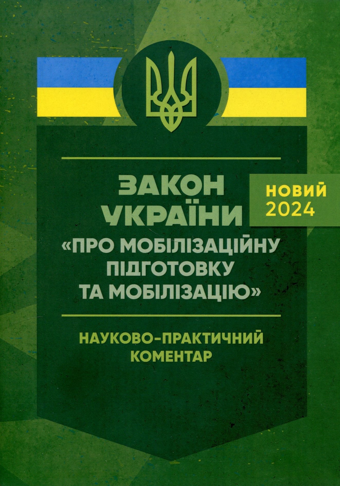 Закон України "Про мобілізаційну підготовку та мобілізацію". Науково-практичний коментар. Станом на 18 травня 2024 року