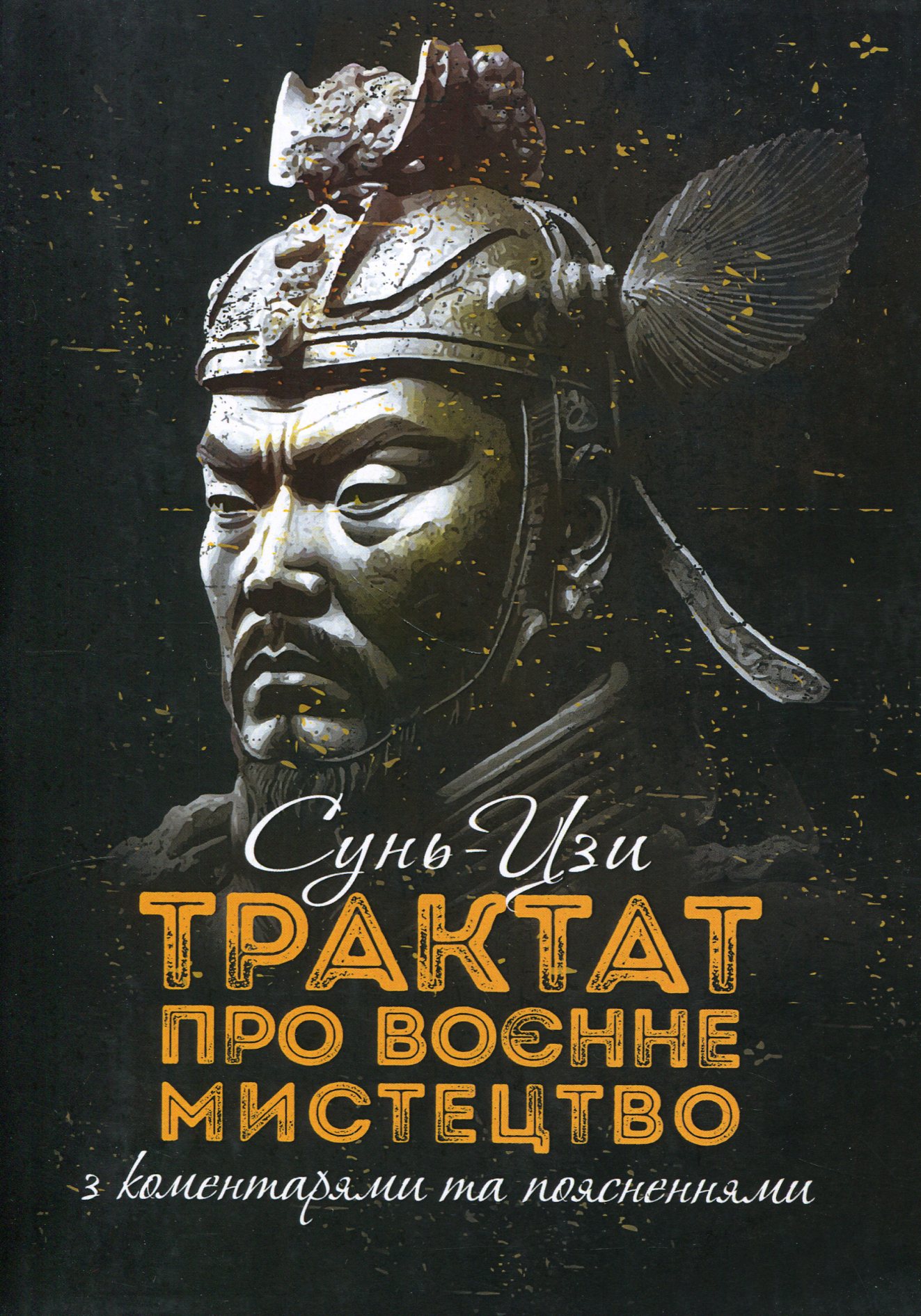 Трактат про воєнне мистецтво з коментарями та поясненнями