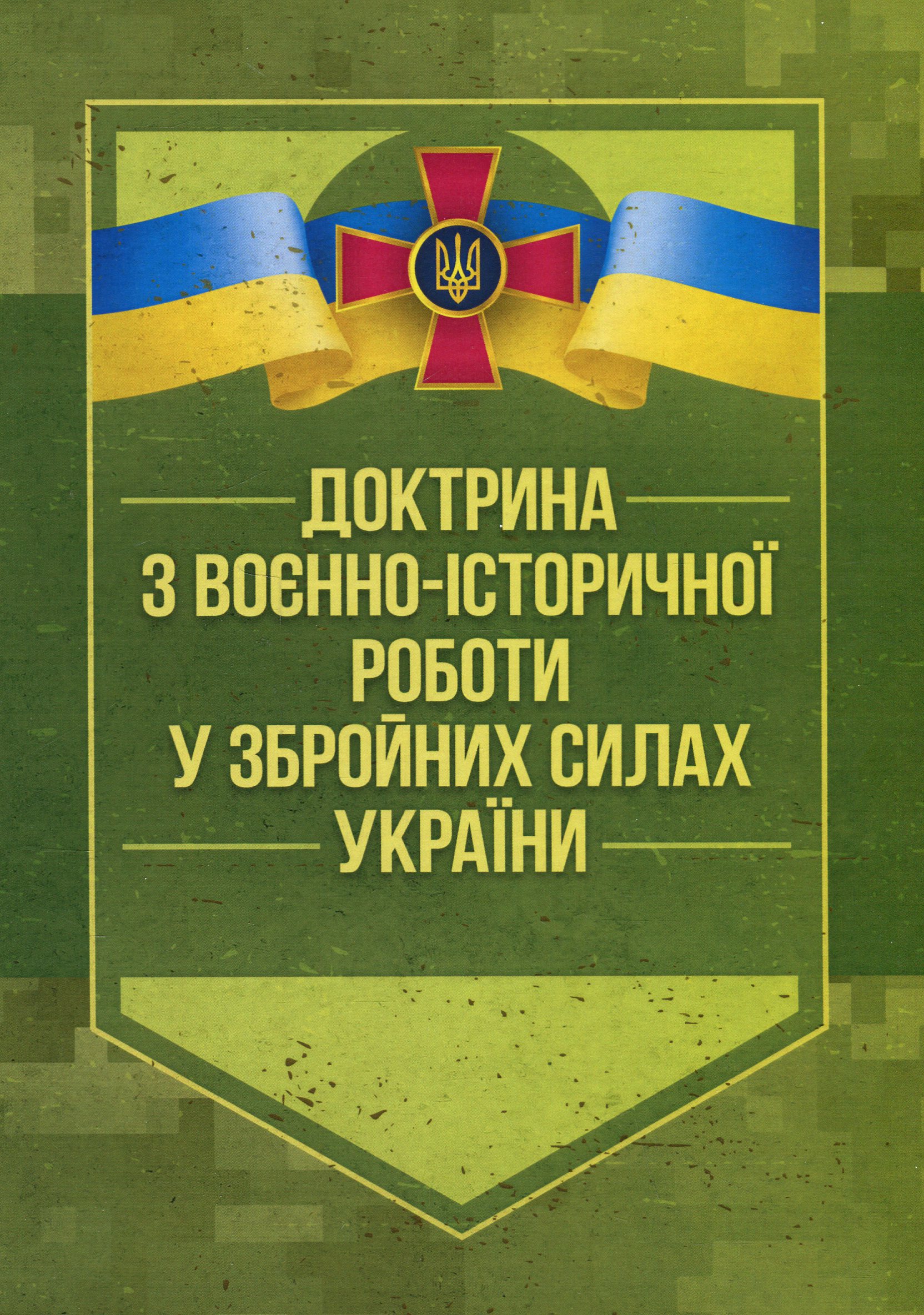 Доктрина з воєнно-історичної роботи у Збройних Силах України