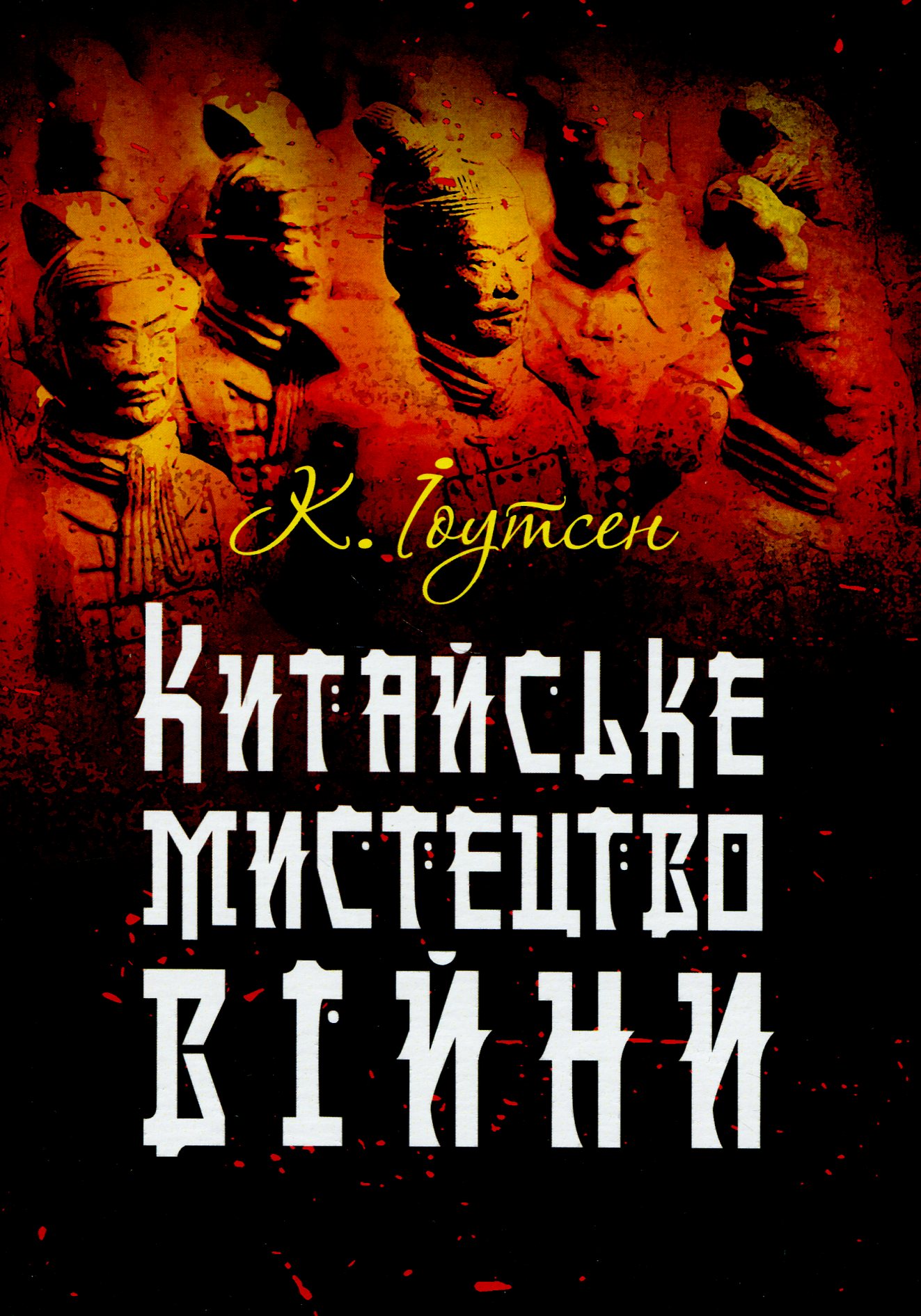 Китайське мистецтво війни