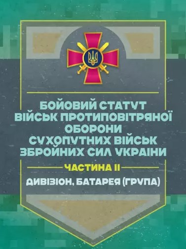 Бойовий статут військ протиповітряної оборони Сухопутних військ Збройних Сил України. Частина ІІ. Дивізіон, батарея (група)