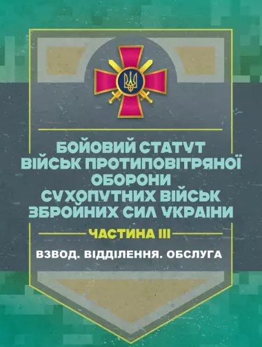 Бойовий статут військ протиповітряної оборони Сухопутних військ Збройних Сил України. Частина ІІІ. Взвод, відділення, обслуга