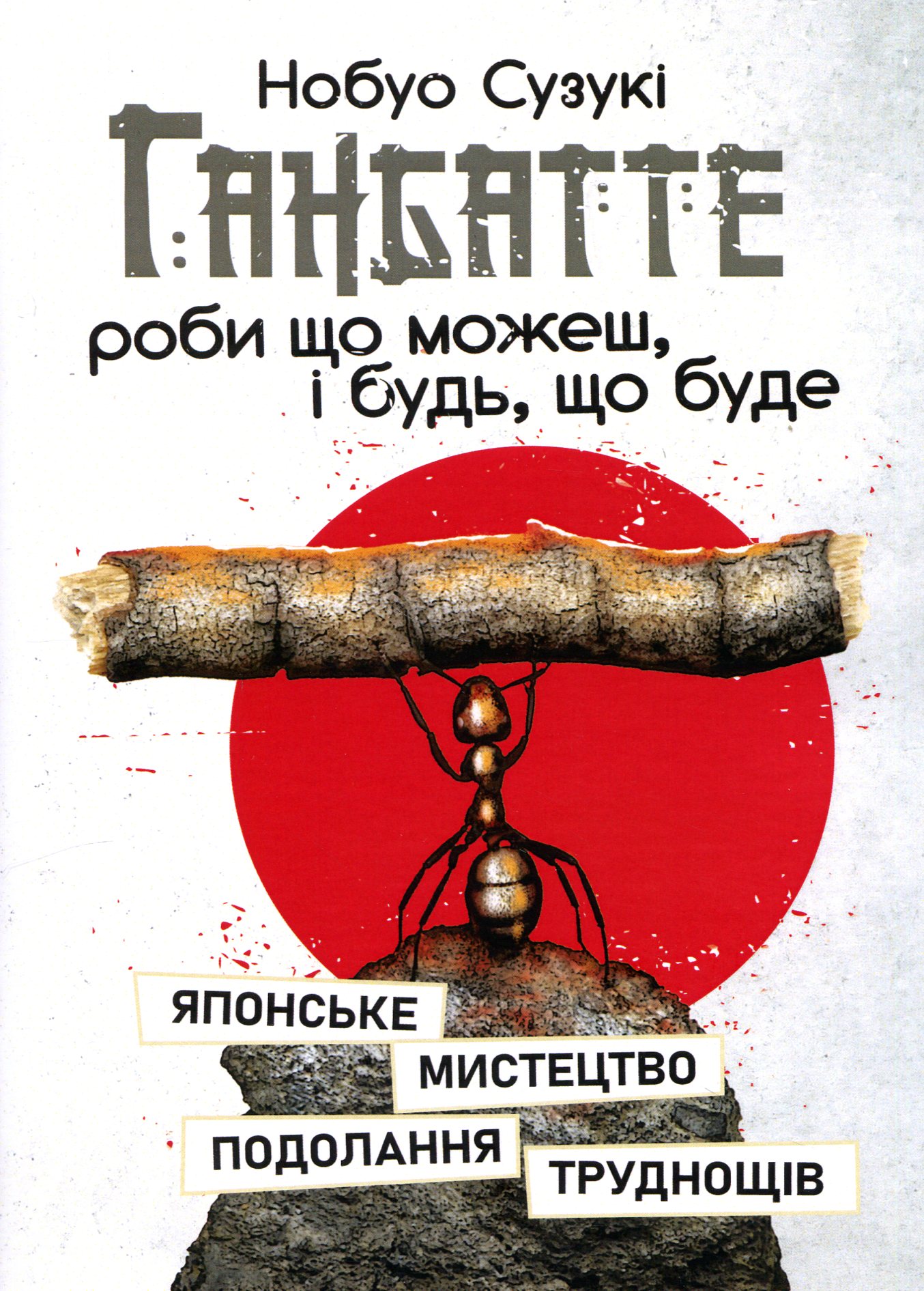 Ганбатте. Роби що можеш, і будь, що буде. Японське мистецтво подолання труднощів