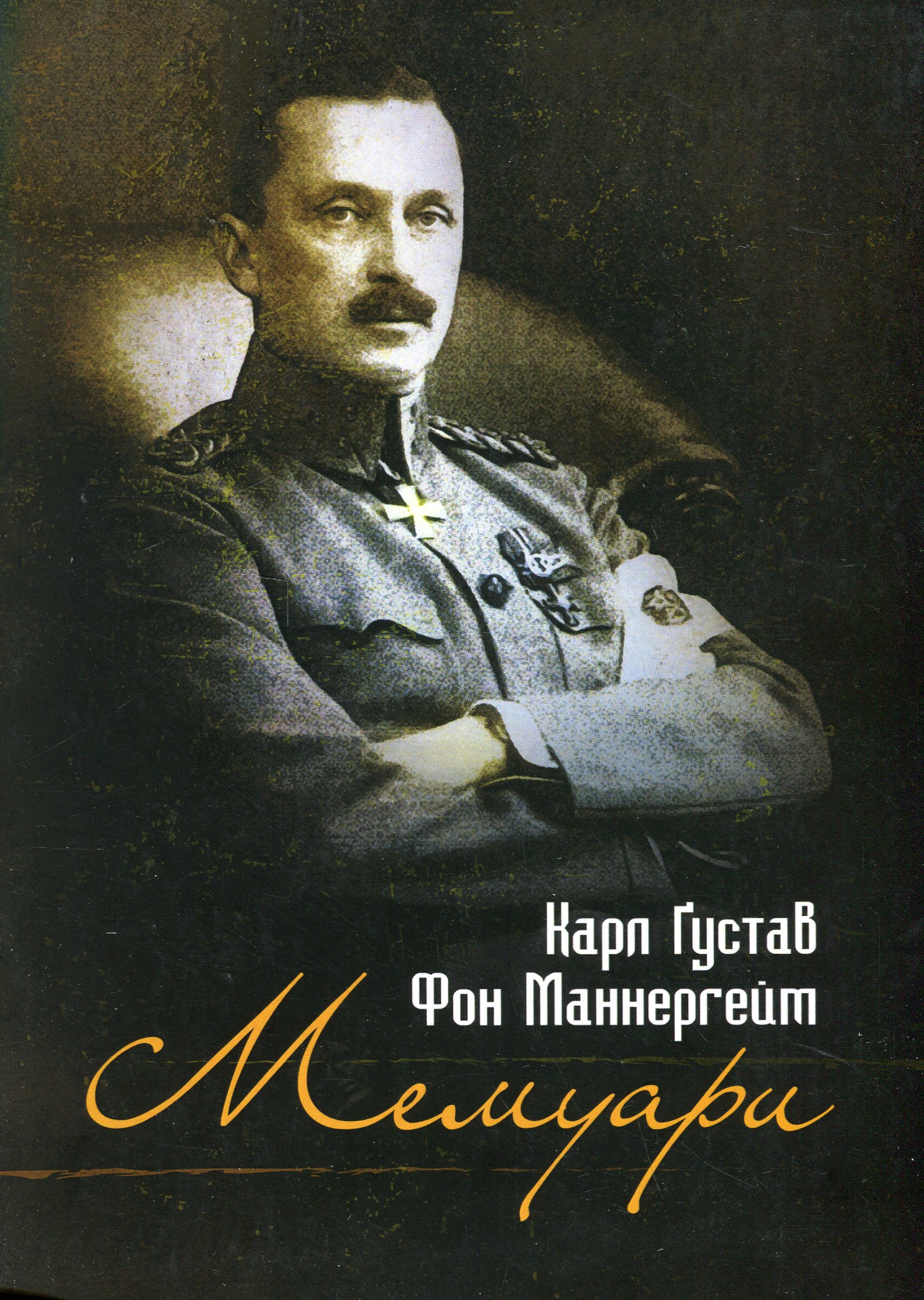 Мемуари. Карл Ґустав Фон Маннергейм