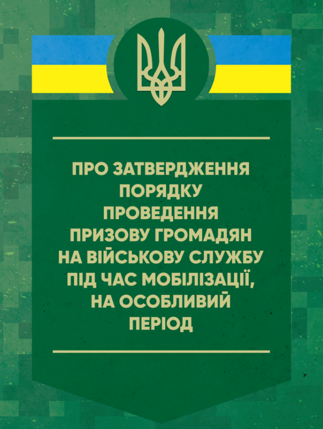 Про затвердження порядку проведення призову громадян на військову службу під час мобілізації, на особливий період