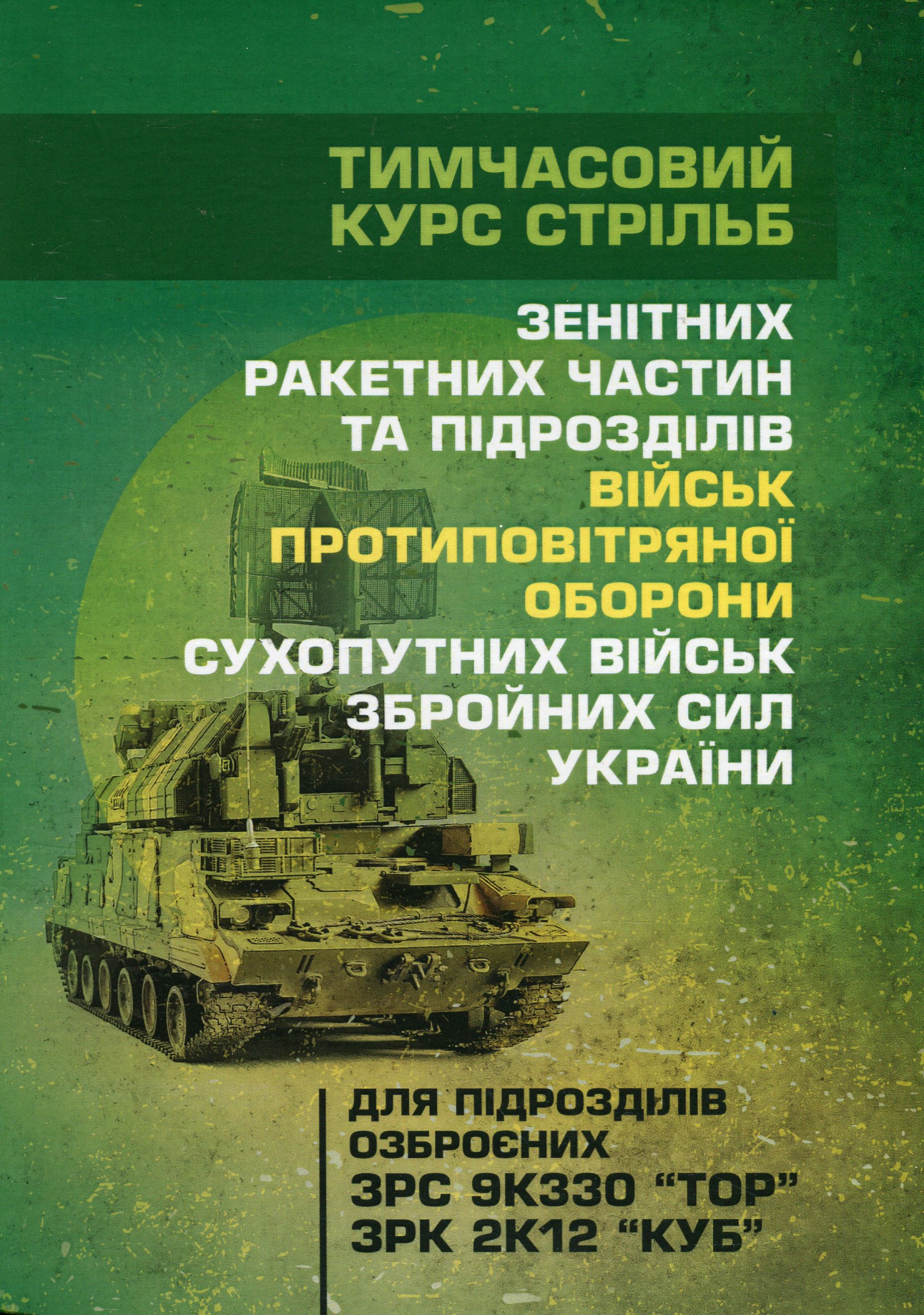 Тимчасовий курс стрільб зенітних ракетних частин та підрозділів військ протиповітряної оборони Сухопутних військ Збройних Сил України (для підрозділів озброєних ЗРС 9К330 “Тор”, ЗРК 2К12 «Куб»)