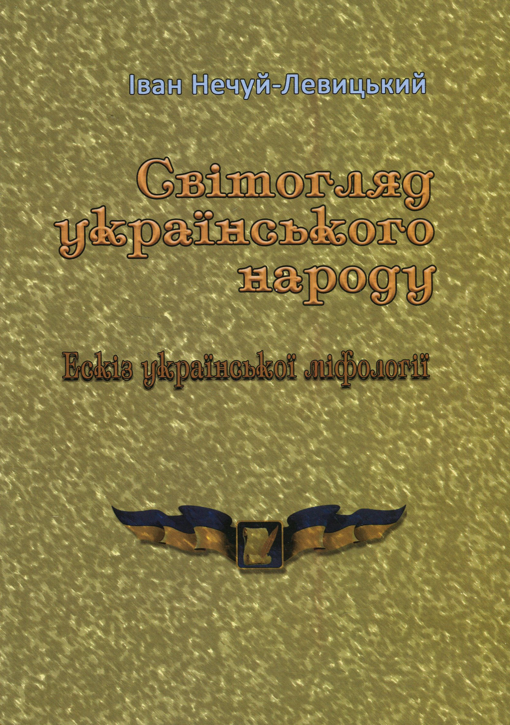 Світогляд українського народу. Ескіз української міфології