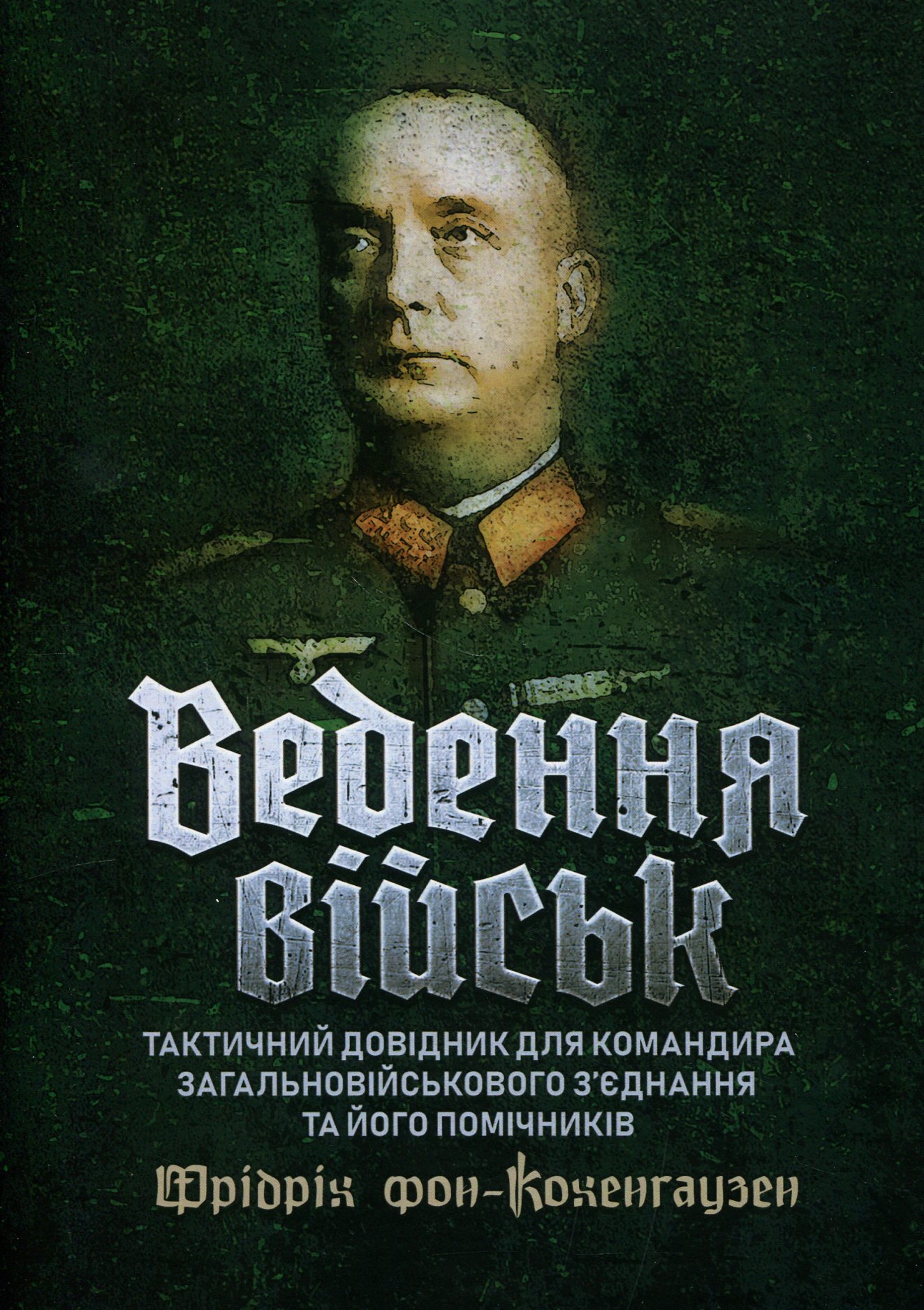 Ведення військ. Тактичний довідник для командира загальновійськового з’єднання та його помічників